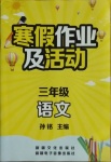 2021年寒假作業(yè)及活動三年級語文人教版