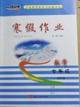 2021年一路领先寒假作业七年级数学国标版河北美术出版社