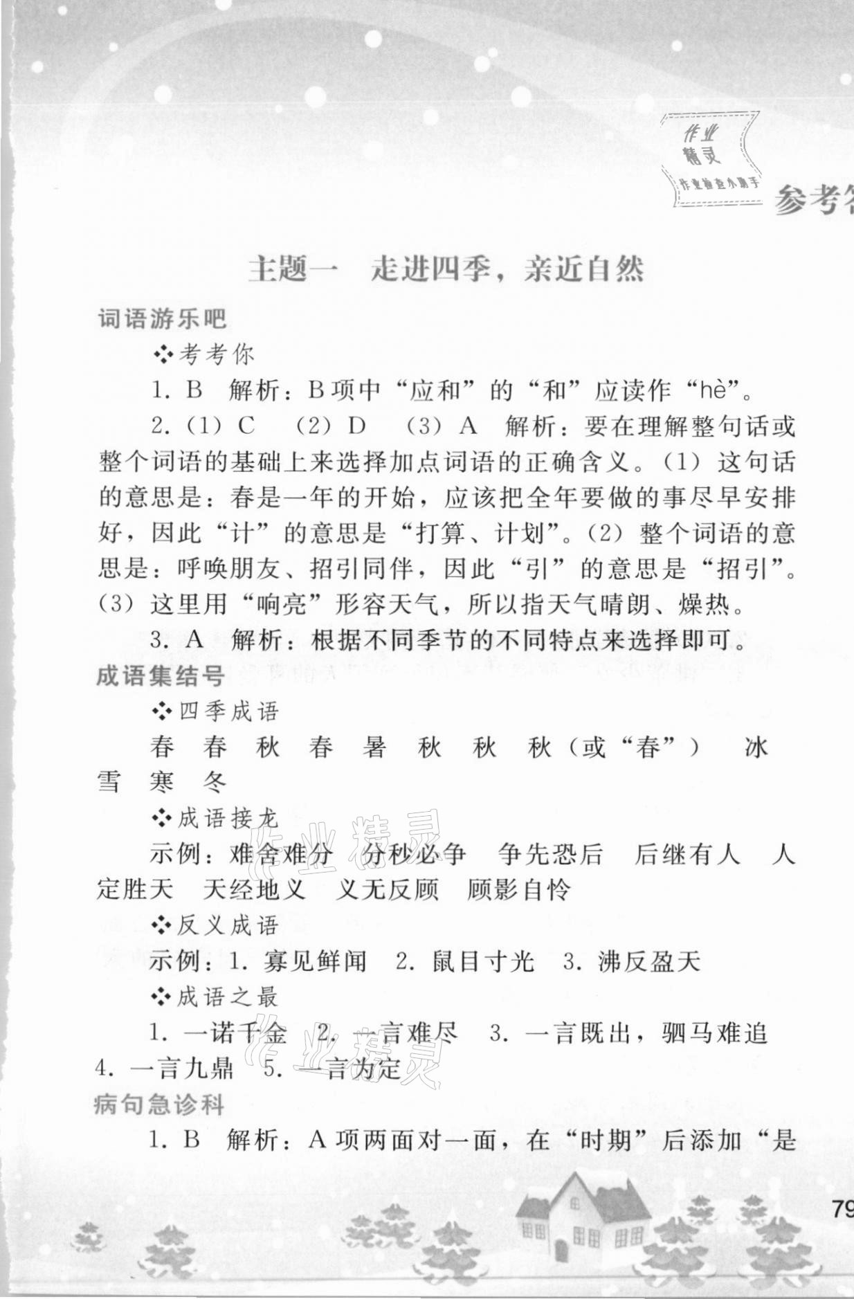 2021年寒假作業(yè)七年級(jí)語文人教版人民教育出版社 第1頁