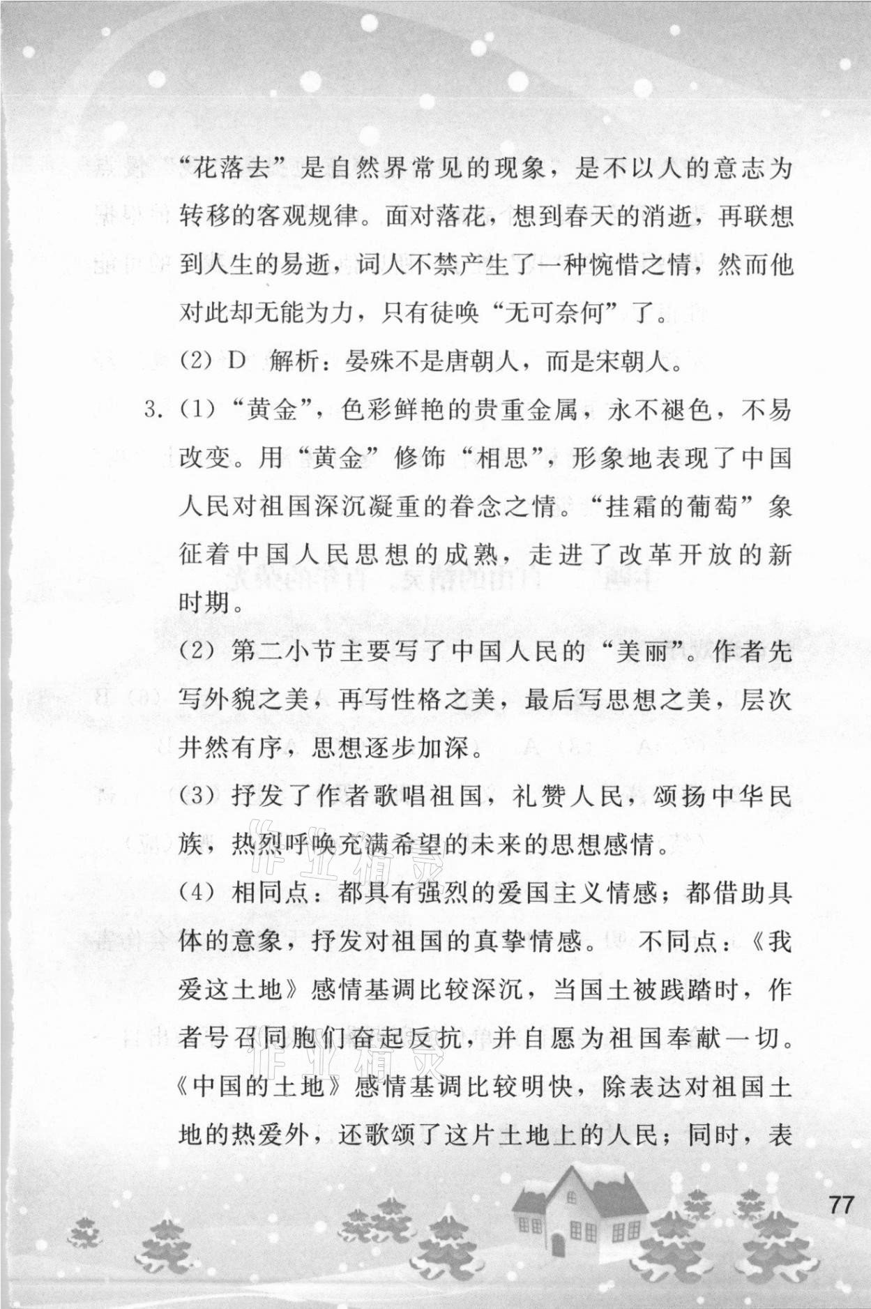 2021年寒假作业九年级语文人教版人民教育出版社 第5页