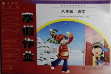 2021年寒假作業(yè)八年級語文人教版人民教育出版社