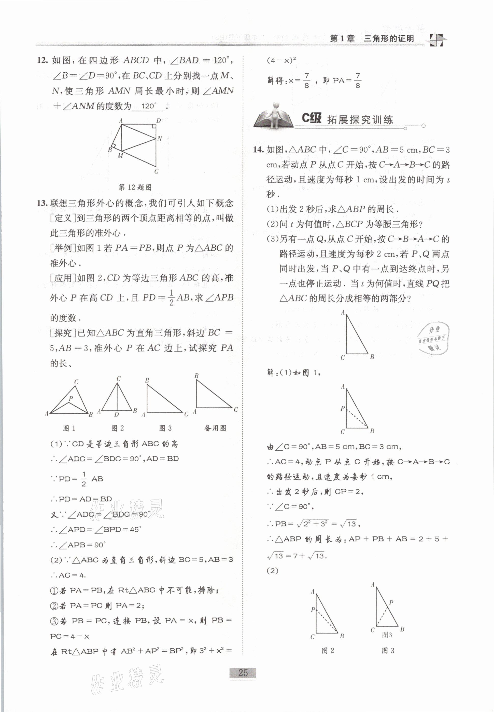 2021年名師課堂課時優(yōu)化精講精練八年級數(shù)學下冊北師大版 第25頁