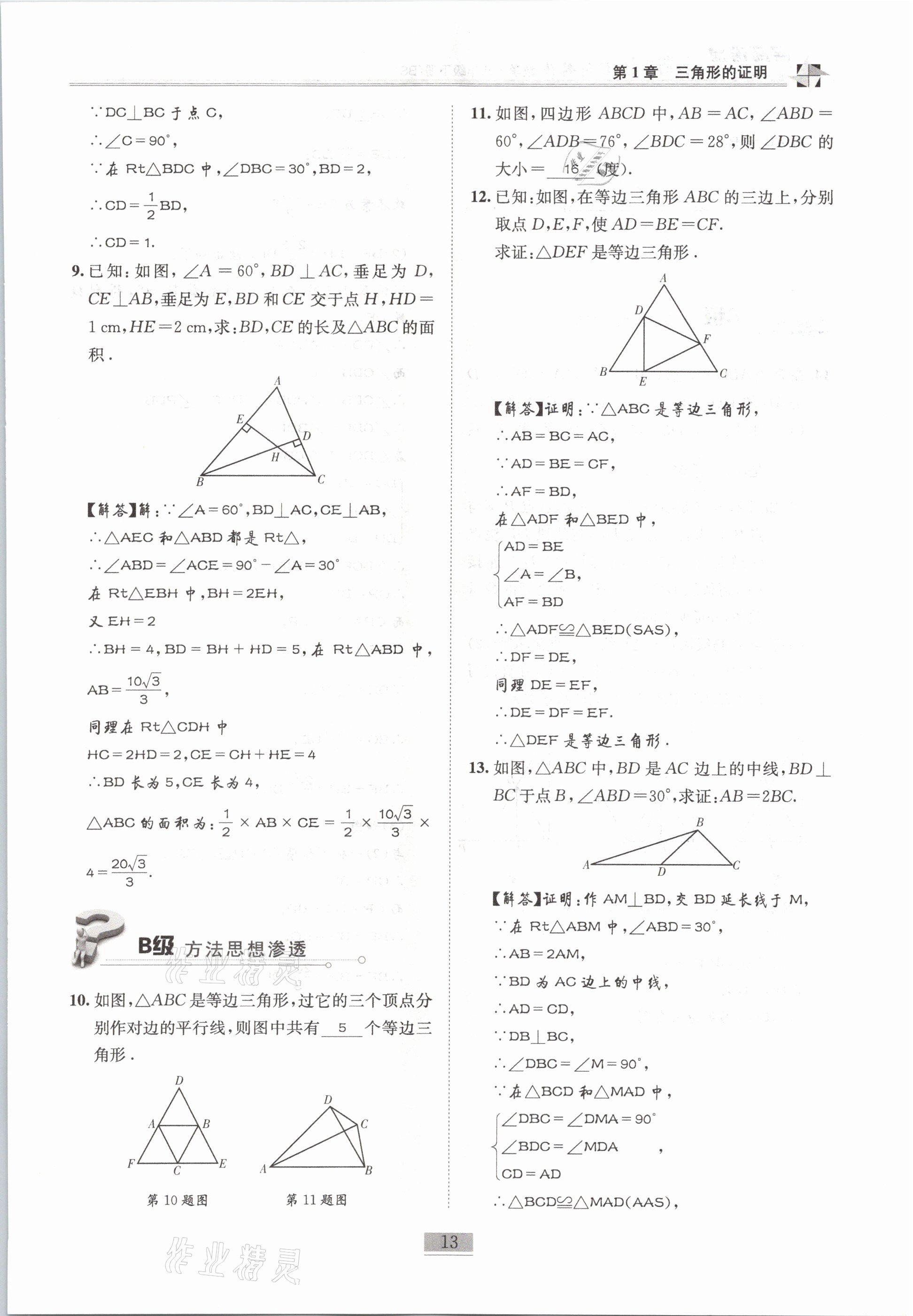 2021年名師課堂課時(shí)優(yōu)化精講精練八年級(jí)數(shù)學(xué)下冊(cè)北師大版 第13頁(yè)