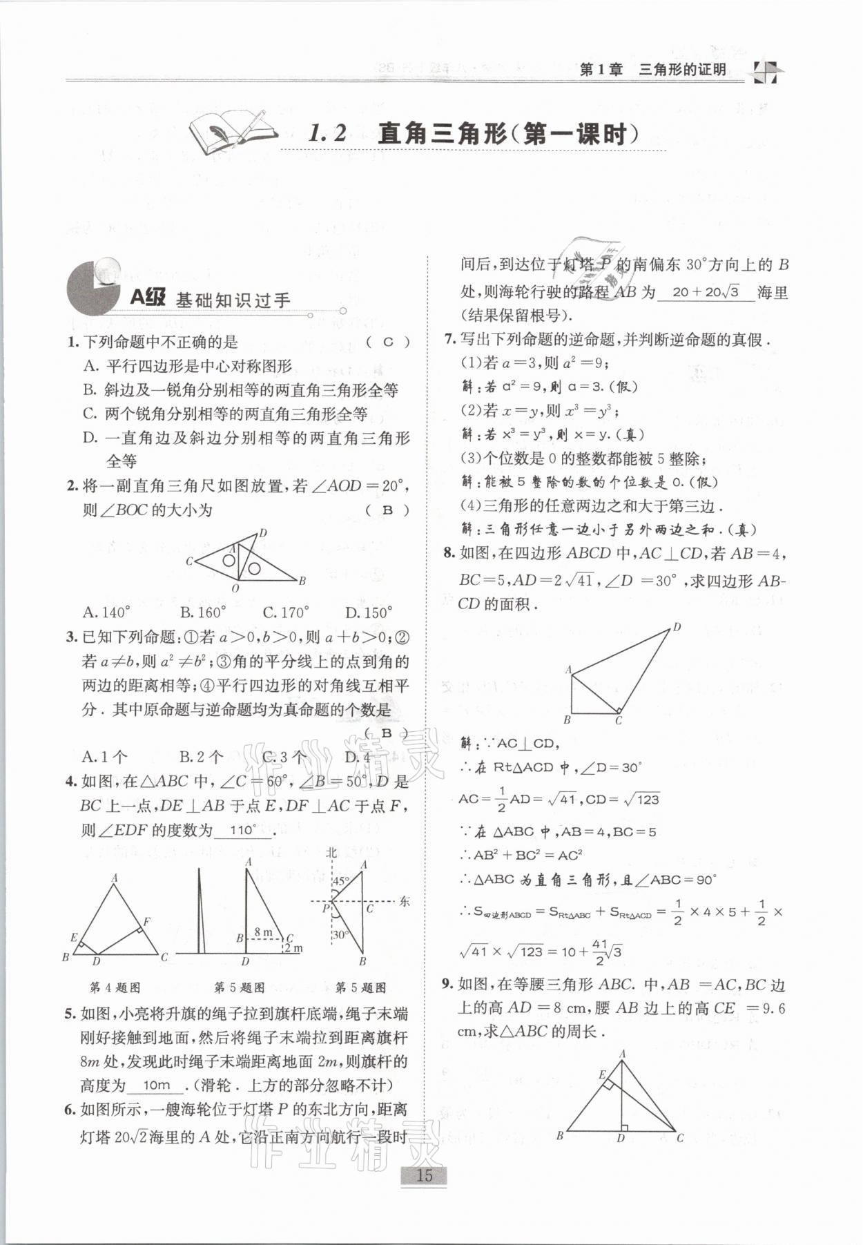 2021年名師課堂課時優(yōu)化精講精練八年級數(shù)學下冊北師大版 第15頁