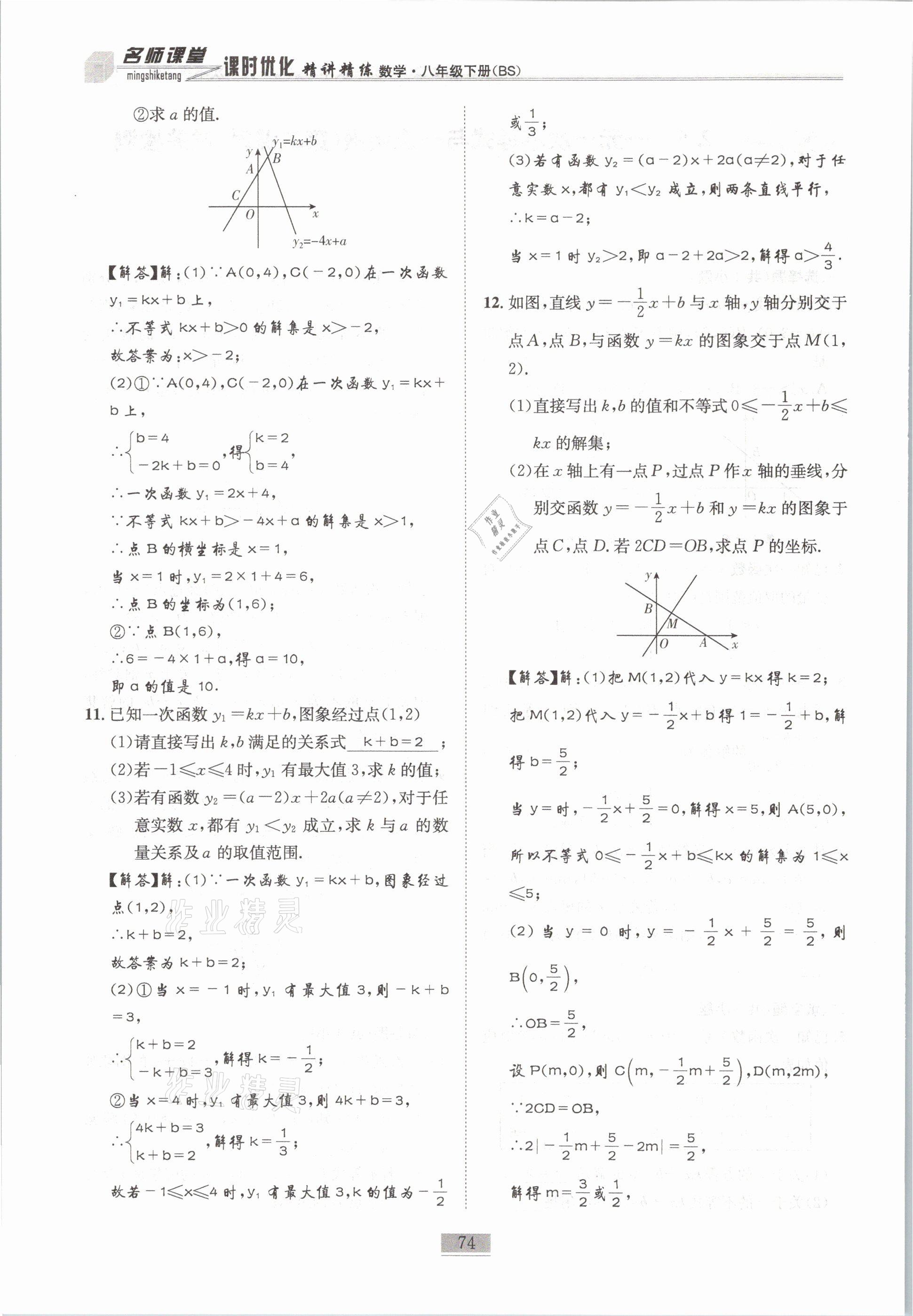 2021年名師課堂課時優(yōu)化精講精練八年級數(shù)學(xué)下冊北師大版 第74頁