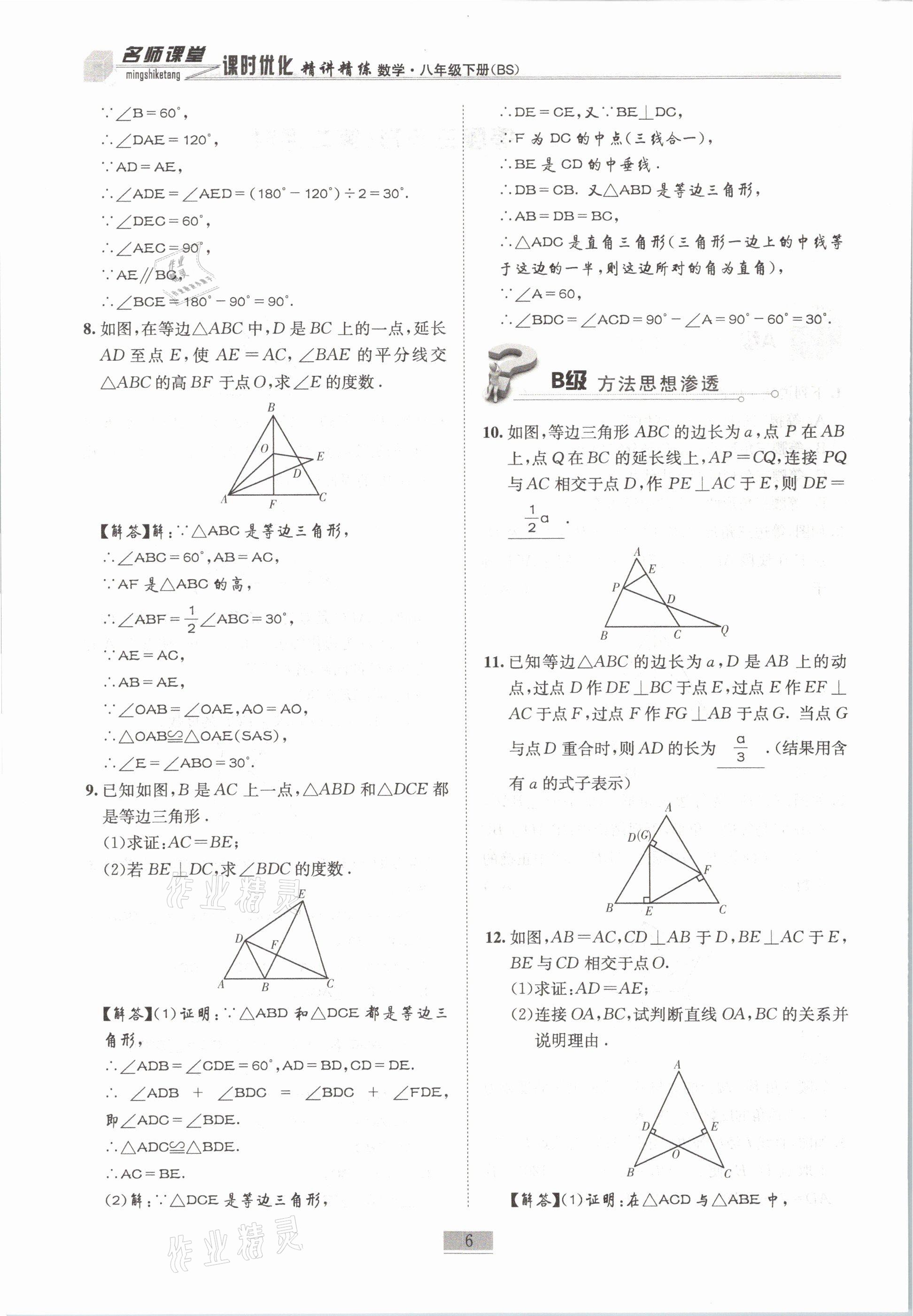 2021年名師課堂課時優(yōu)化精講精練八年級數(shù)學(xué)下冊北師大版 第6頁