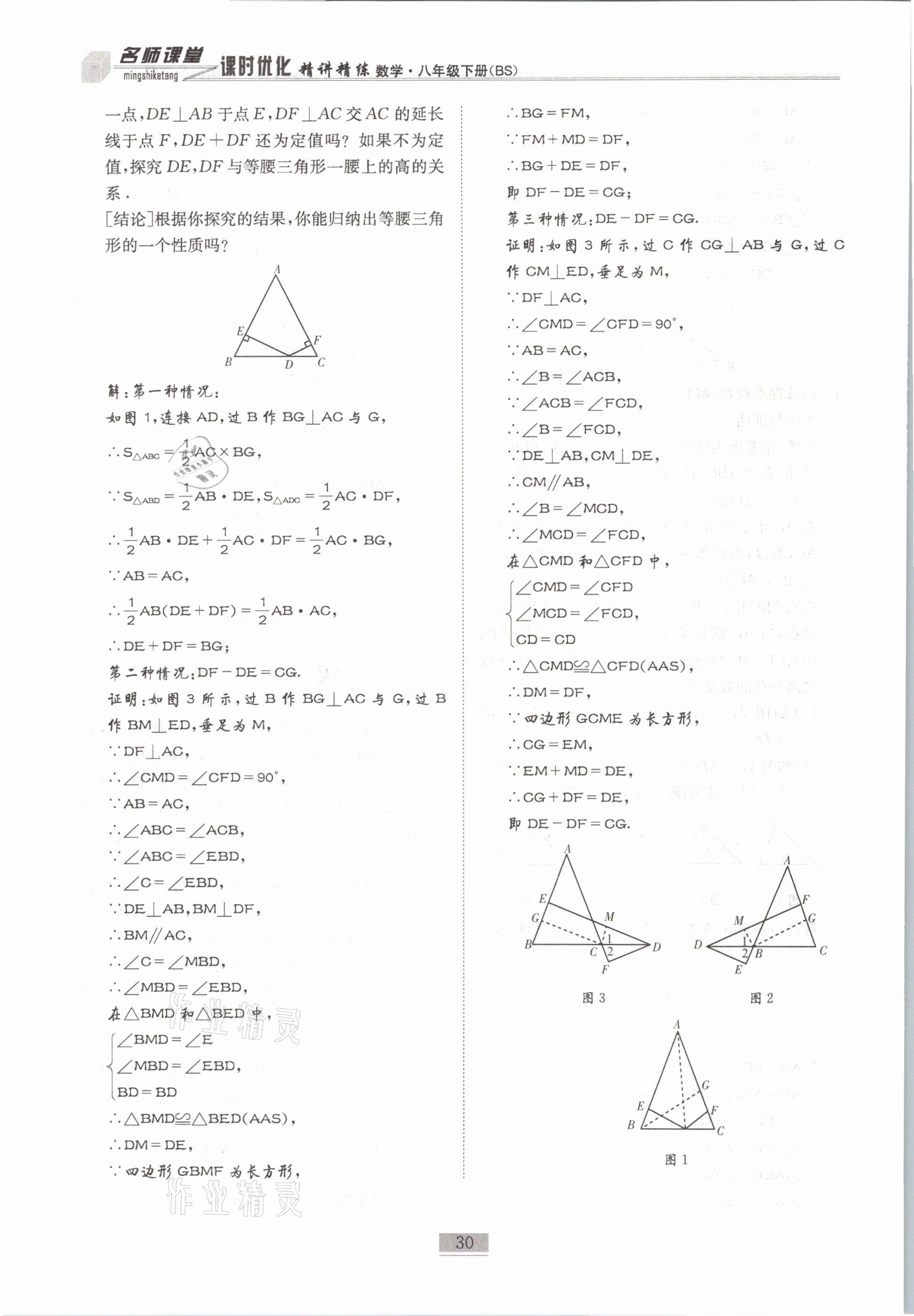 2021年名師課堂課時優(yōu)化精講精練八年級數(shù)學下冊北師大版 第30頁