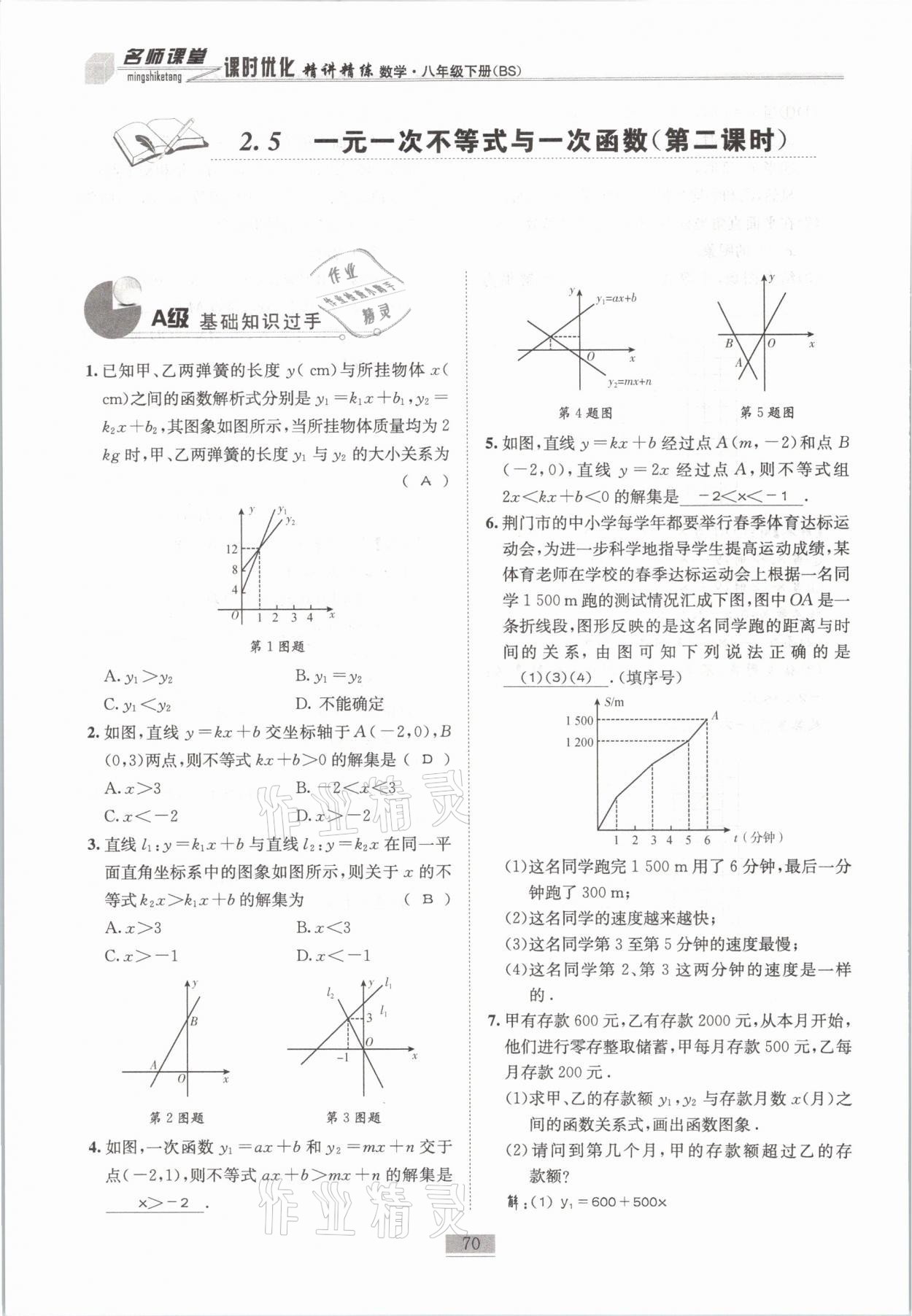 2021年名師課堂課時優(yōu)化精講精練八年級數(shù)學下冊北師大版 第70頁