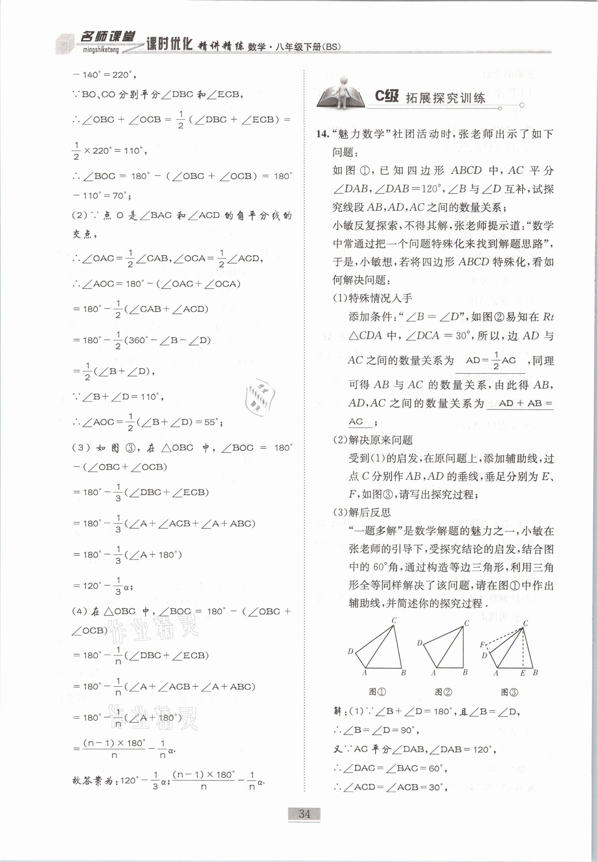 2021年名師課堂課時(shí)優(yōu)化精講精練八年級(jí)數(shù)學(xué)下冊(cè)北師大版 第34頁