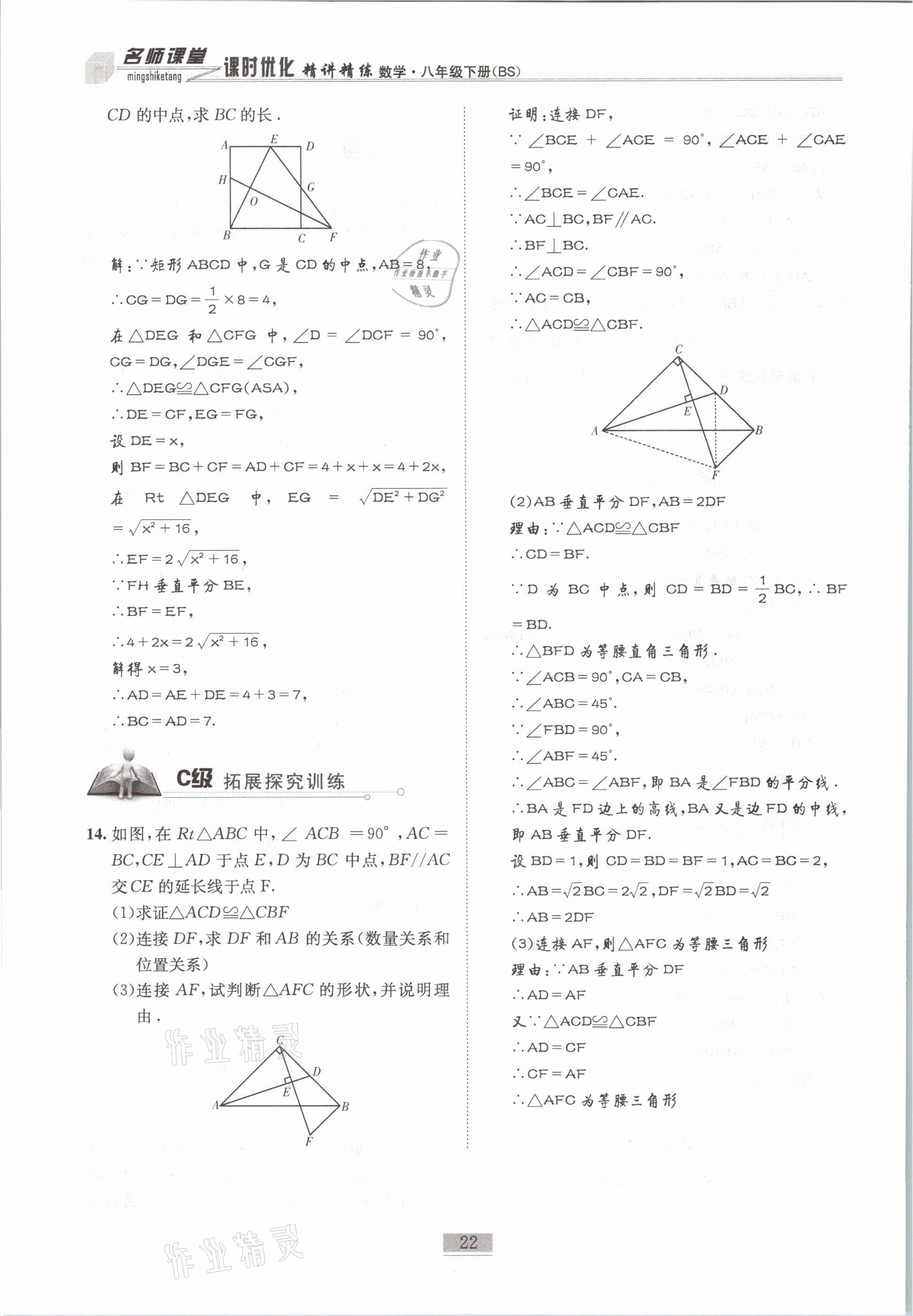 2021年名師課堂課時(shí)優(yōu)化精講精練八年級(jí)數(shù)學(xué)下冊(cè)北師大版 第22頁(yè)