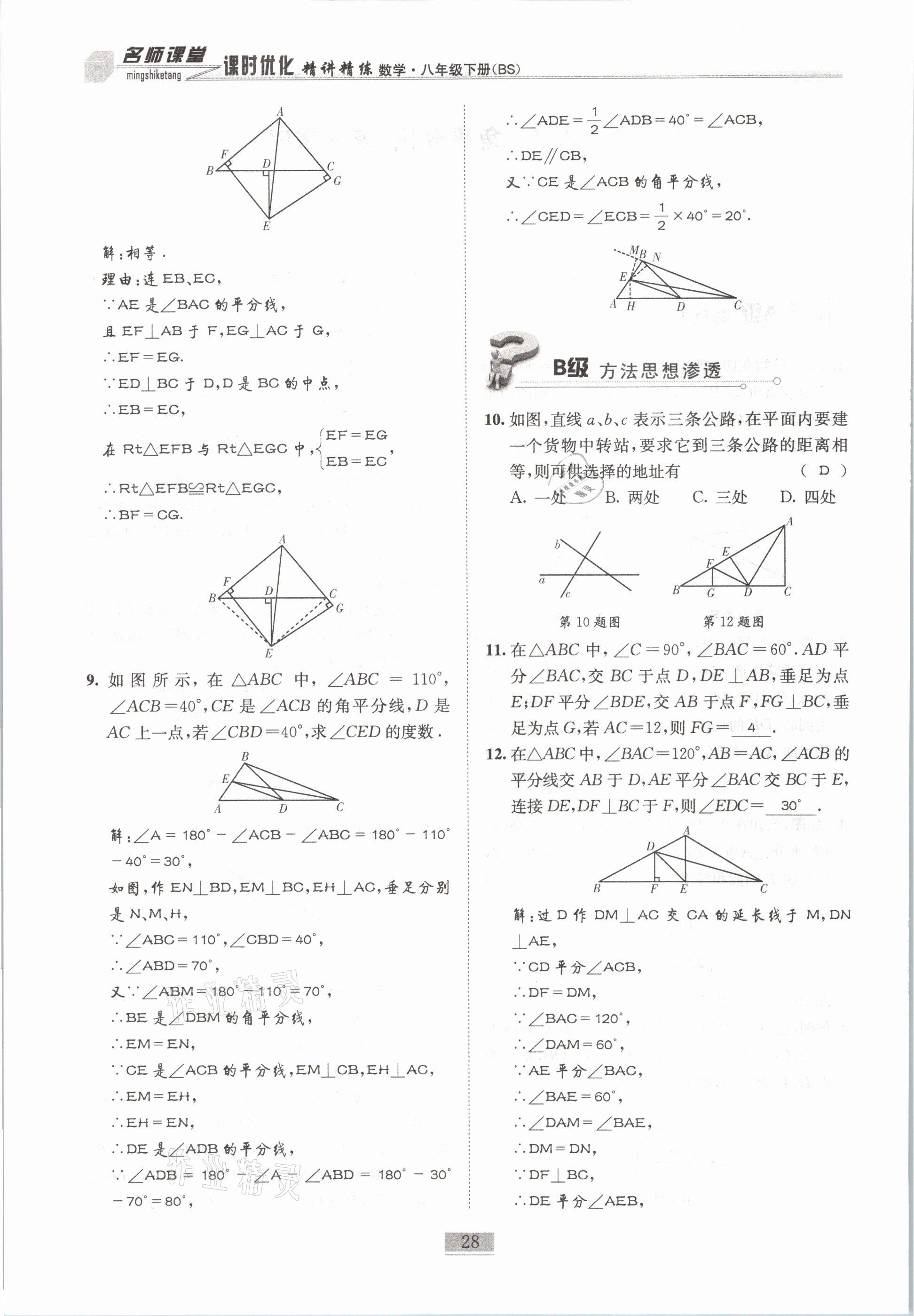 2021年名師課堂課時(shí)優(yōu)化精講精練八年級(jí)數(shù)學(xué)下冊(cè)北師大版 第28頁