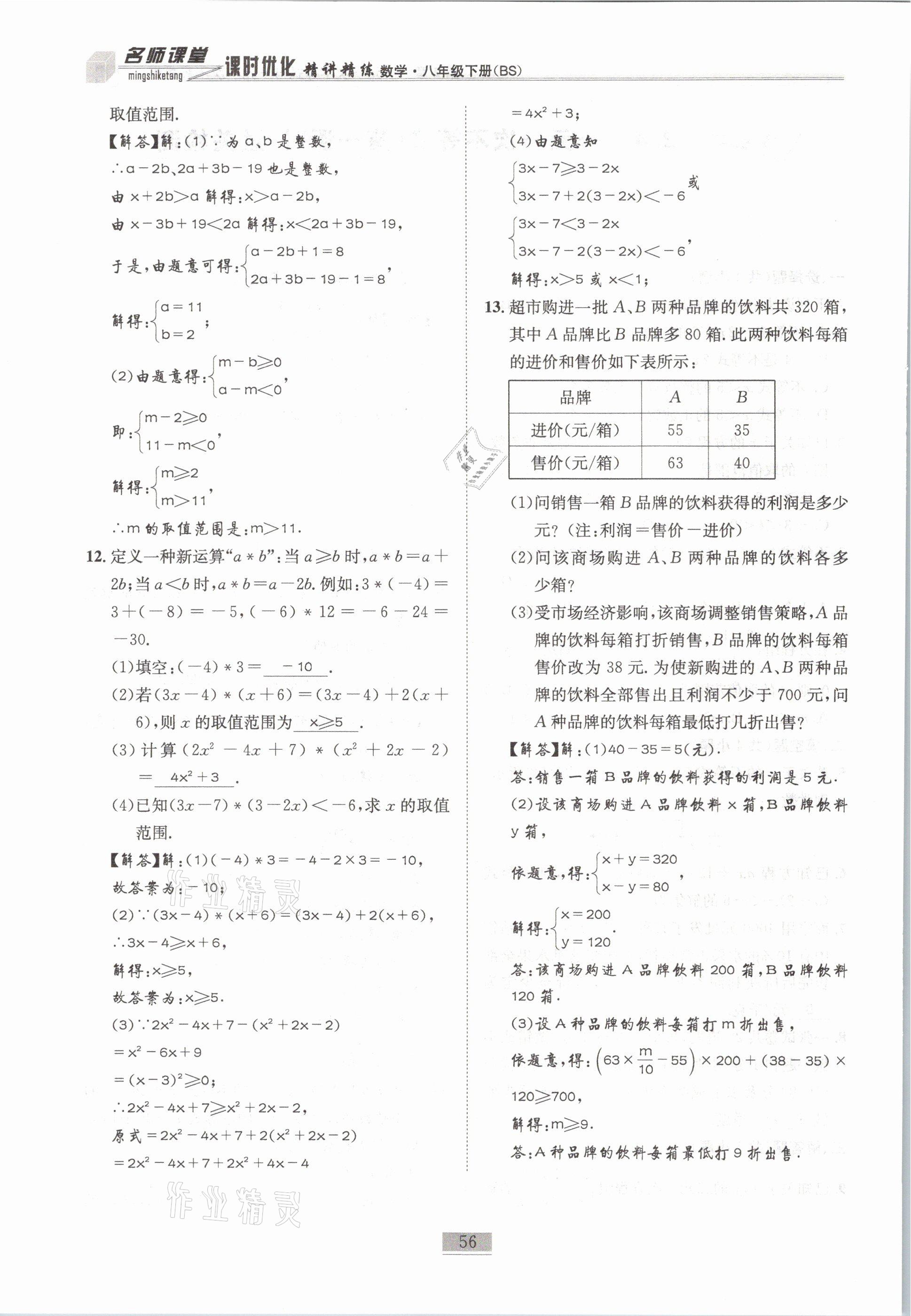 2021年名師課堂課時優(yōu)化精講精練八年級數(shù)學下冊北師大版 第56頁