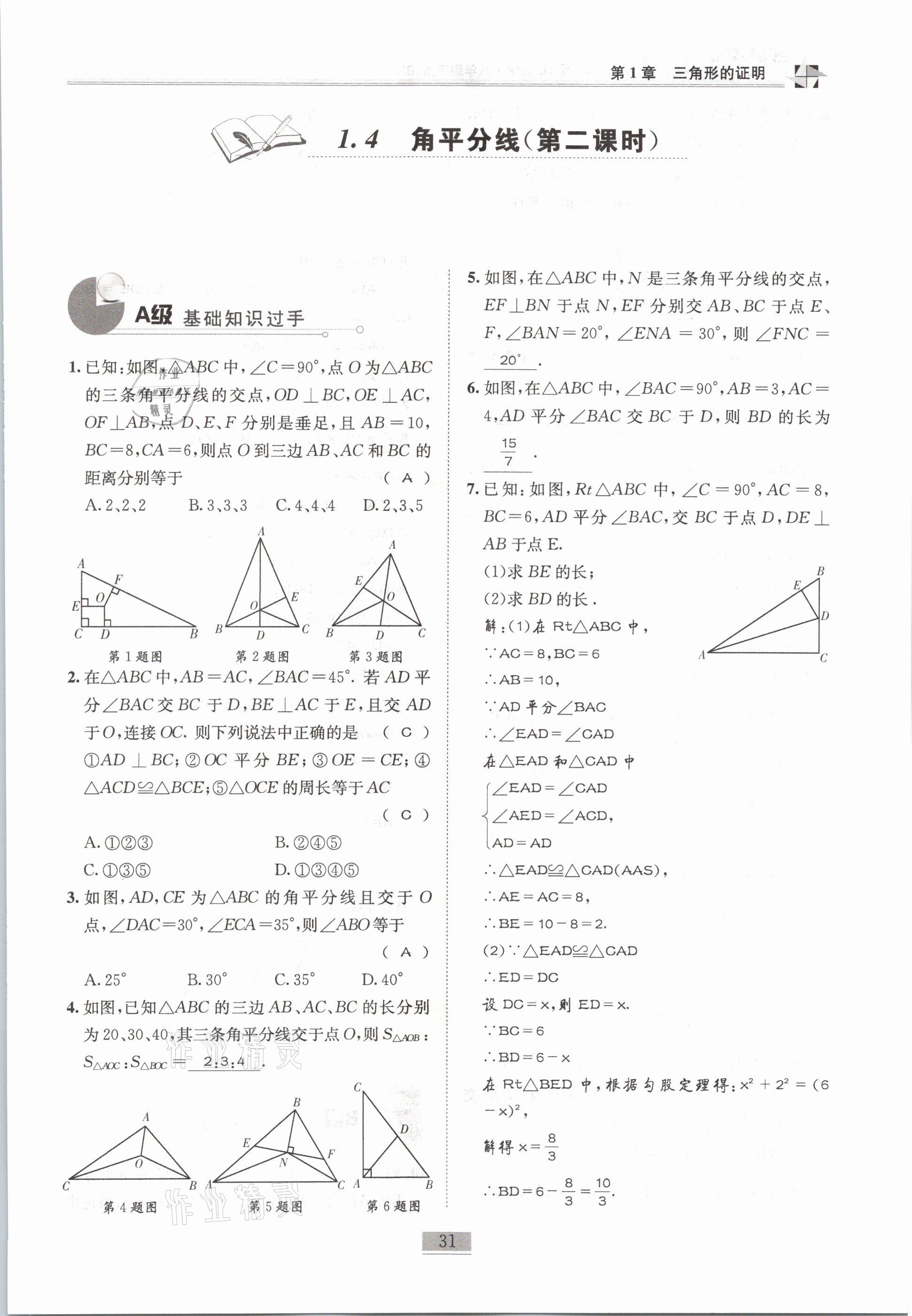 2021年名師課堂課時優(yōu)化精講精練八年級數(shù)學(xué)下冊北師大版 第31頁