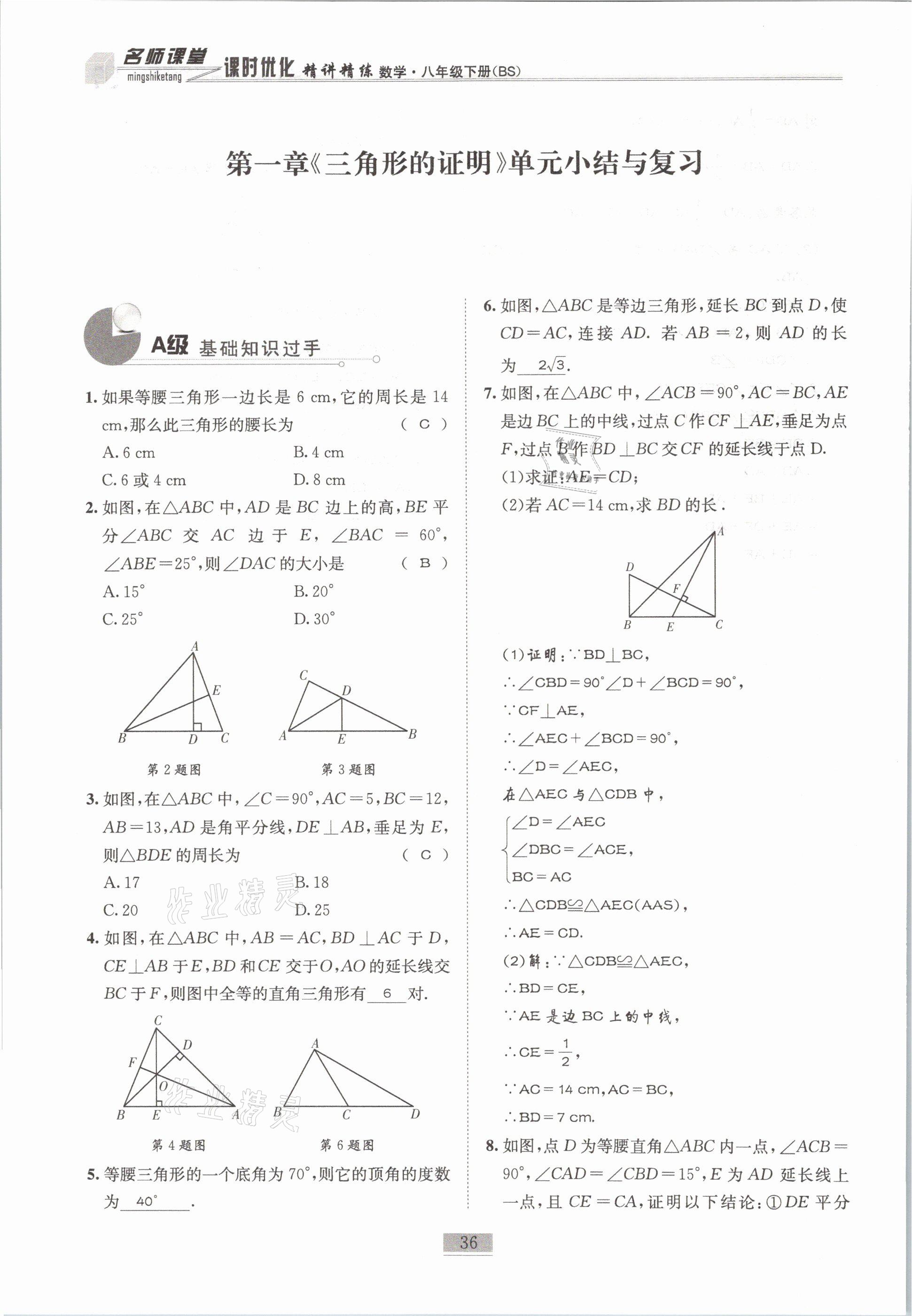 2021年名師課堂課時(shí)優(yōu)化精講精練八年級(jí)數(shù)學(xué)下冊(cè)北師大版 第36頁(yè)