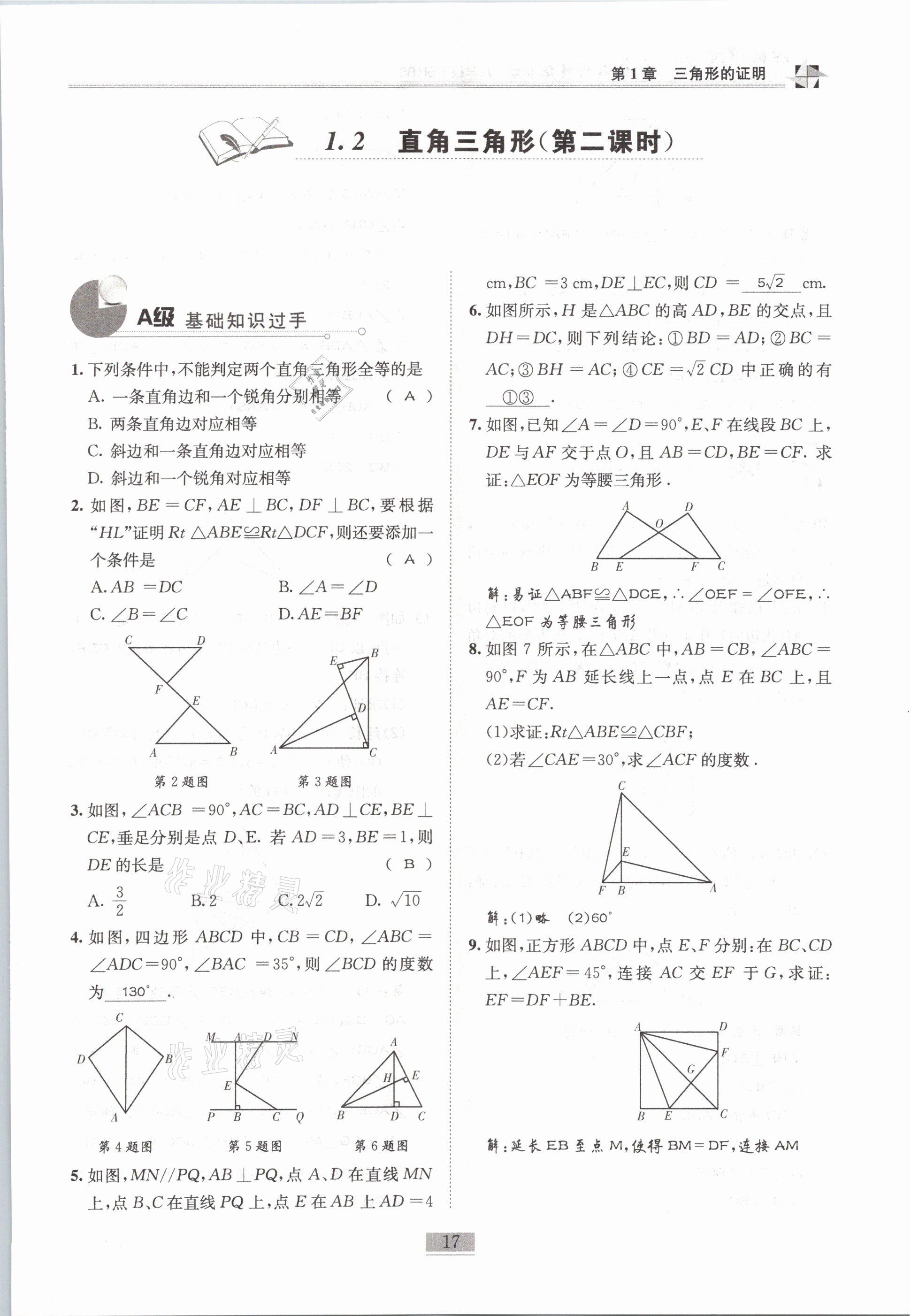 2021年名師課堂課時(shí)優(yōu)化精講精練八年級(jí)數(shù)學(xué)下冊(cè)北師大版 第17頁(yè)