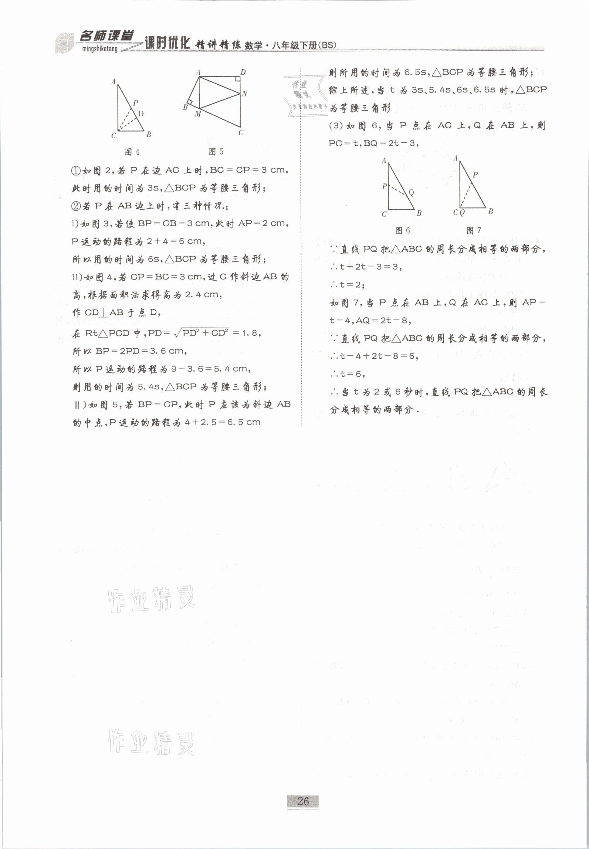 2021年名師課堂課時(shí)優(yōu)化精講精練八年級(jí)數(shù)學(xué)下冊(cè)北師大版 第26頁