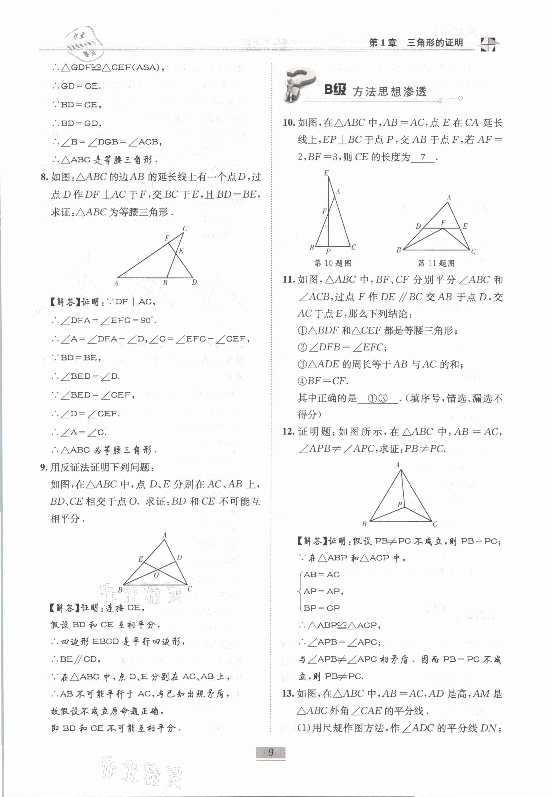 2021年名師課堂課時(shí)優(yōu)化精講精練八年級(jí)數(shù)學(xué)下冊(cè)北師大版 第9頁(yè)