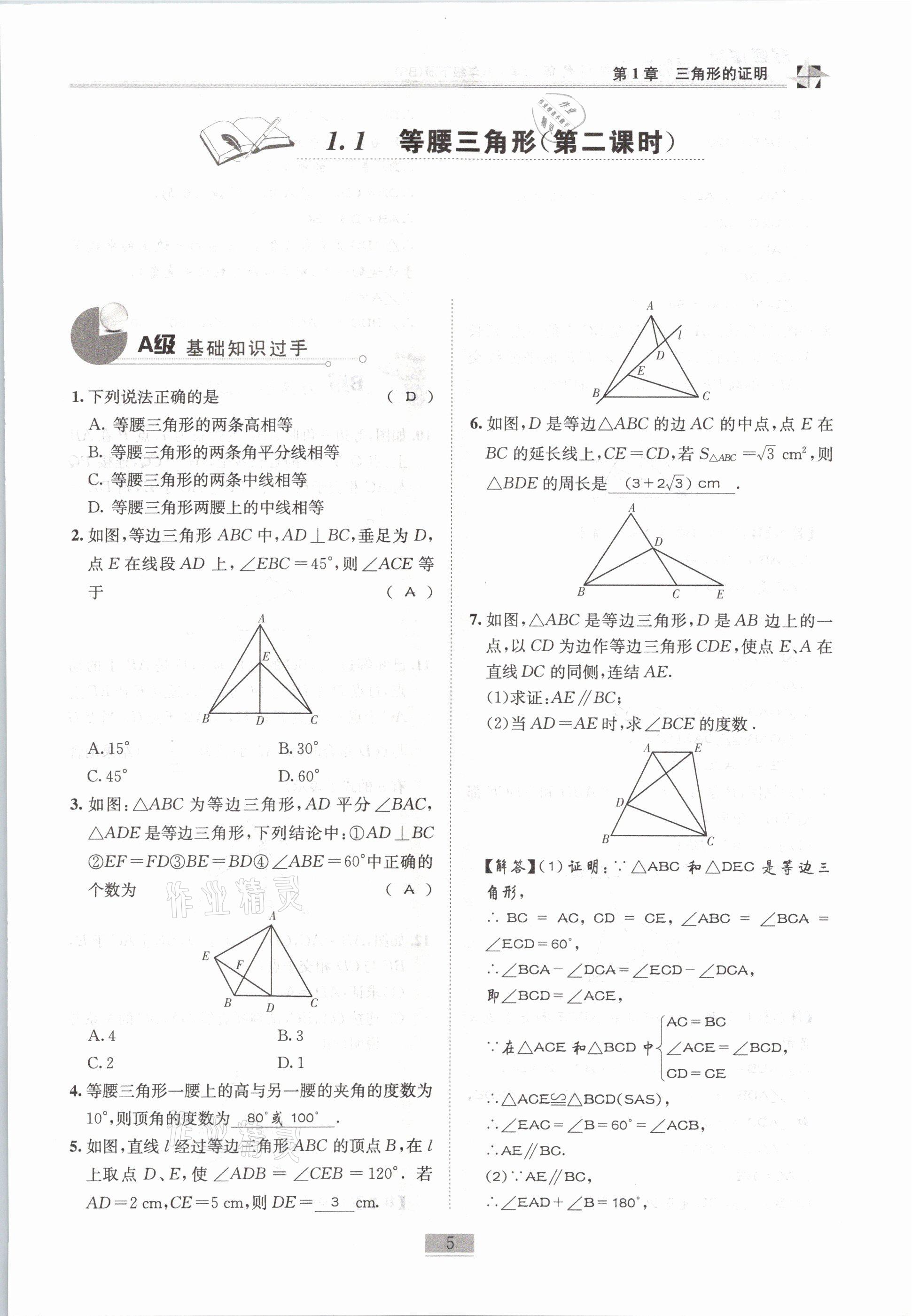 2021年名師課堂課時優(yōu)化精講精練八年級數(shù)學(xué)下冊北師大版 第5頁