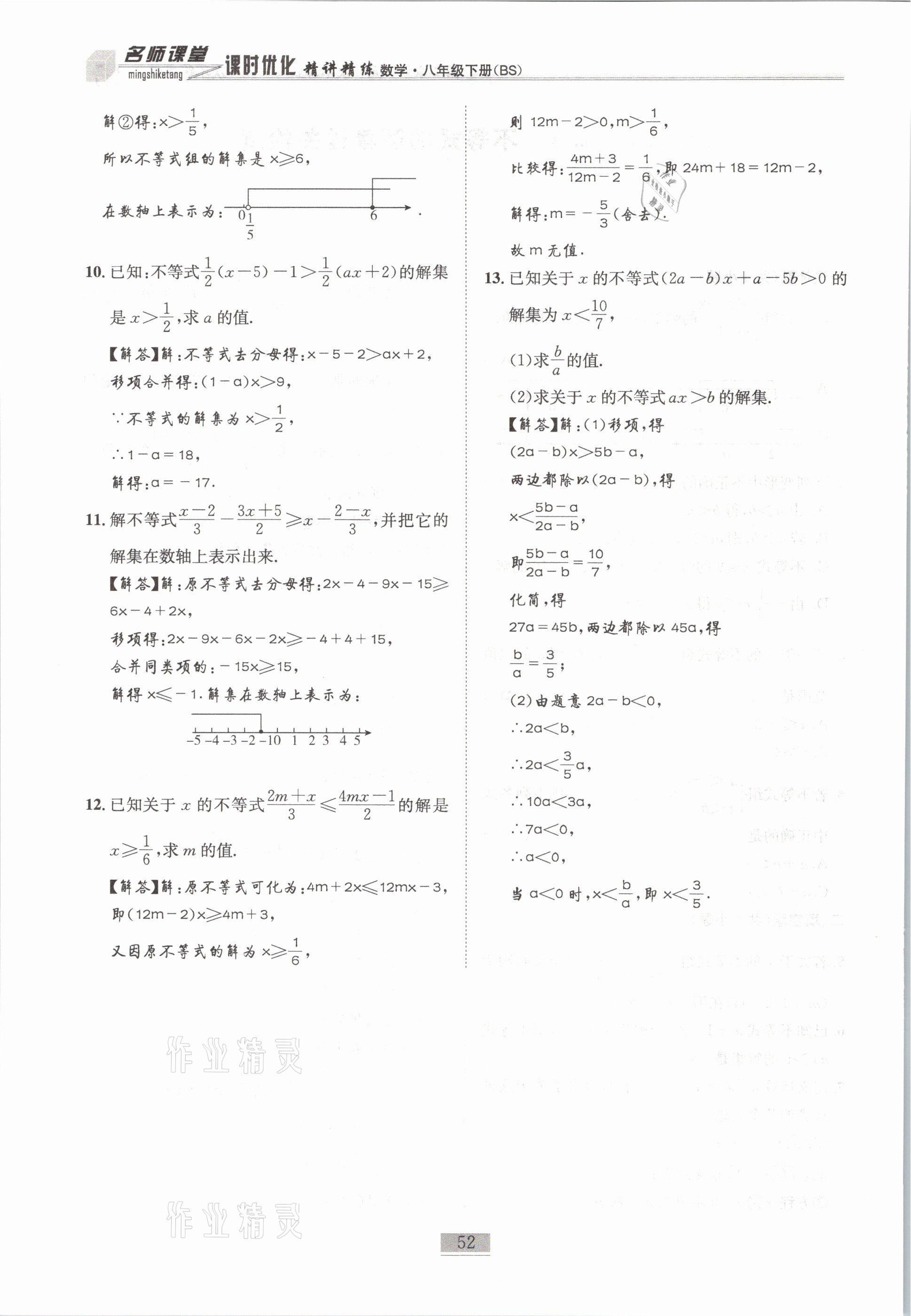 2021年名師課堂課時(shí)優(yōu)化精講精練八年級數(shù)學(xué)下冊北師大版 第52頁