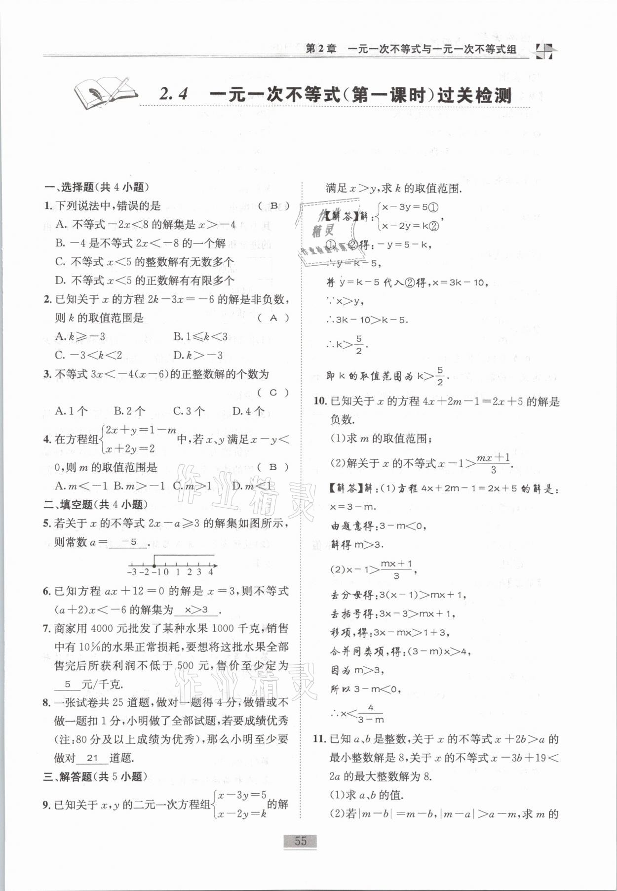 2021年名師課堂課時優(yōu)化精講精練八年級數(shù)學下冊北師大版 第55頁