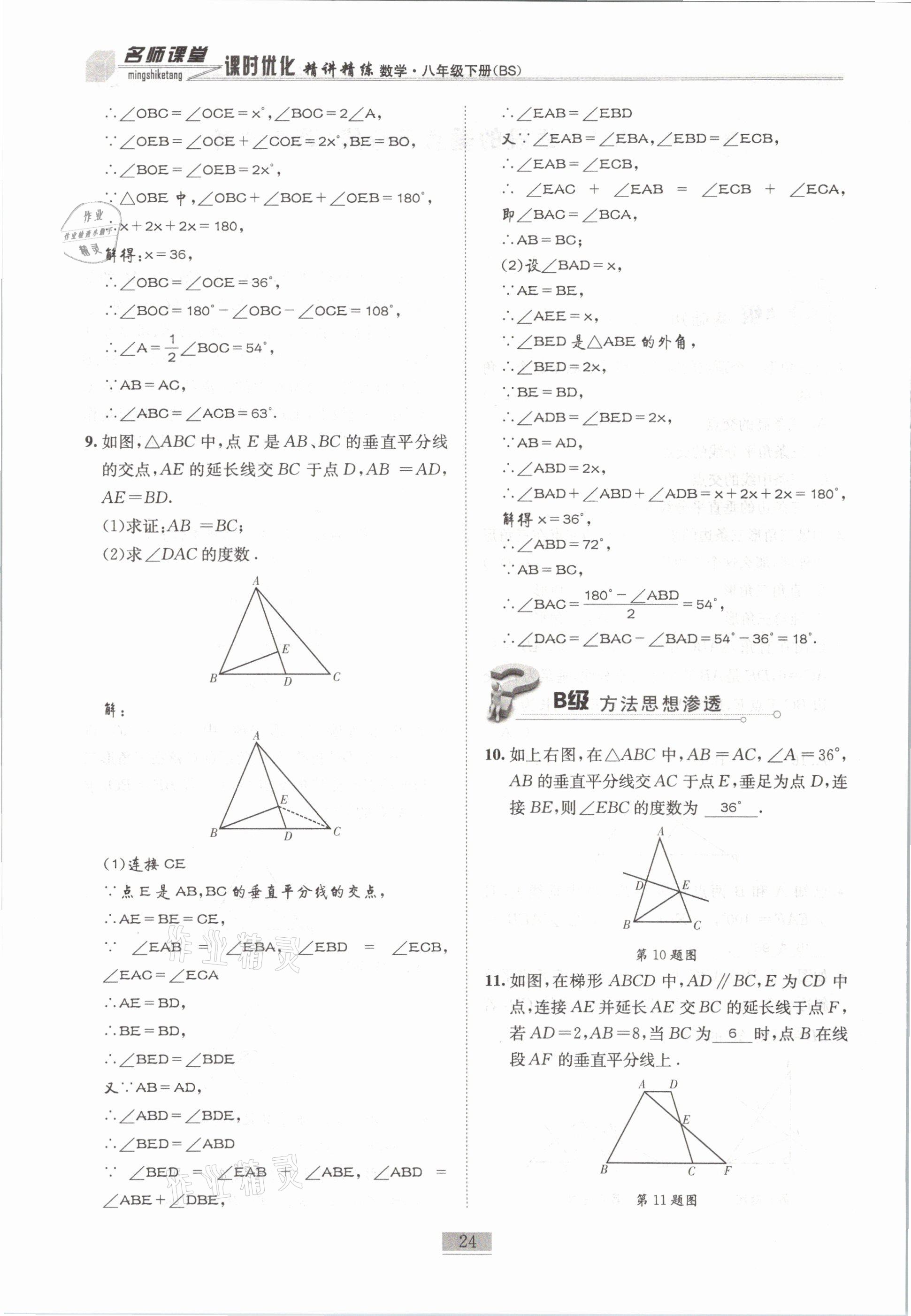 2021年名師課堂課時優(yōu)化精講精練八年級數(shù)學(xué)下冊北師大版 第24頁