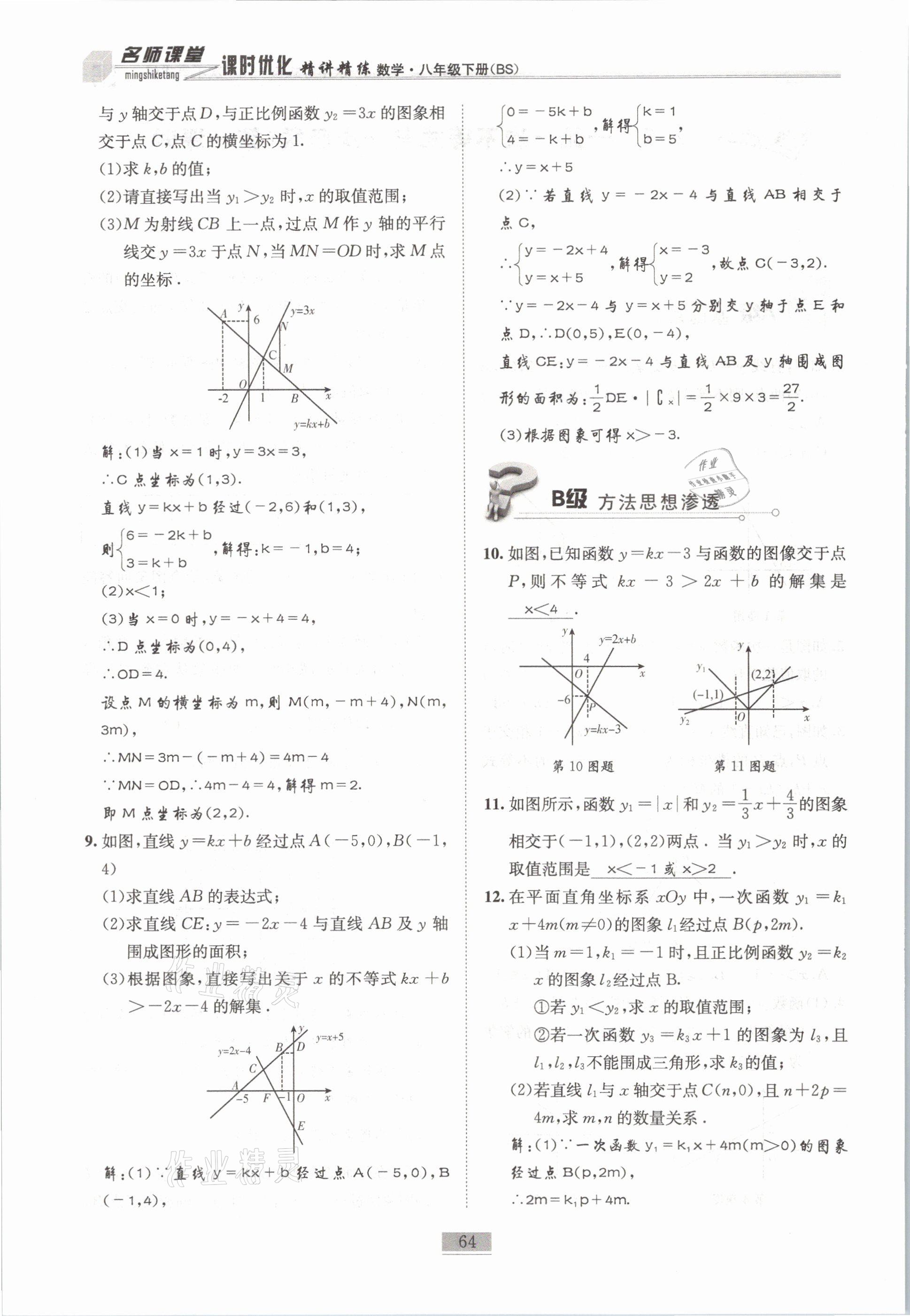 2021年名師課堂課時優(yōu)化精講精練八年級數(shù)學下冊北師大版 第64頁