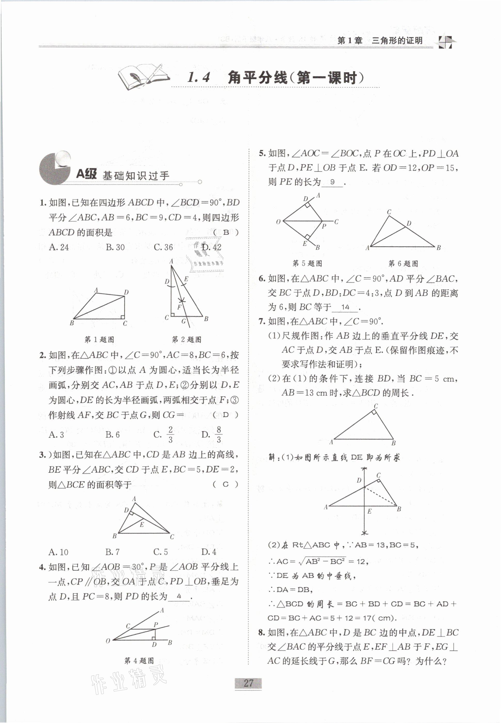 2021年名師課堂課時優(yōu)化精講精練八年級數(shù)學下冊北師大版 第27頁