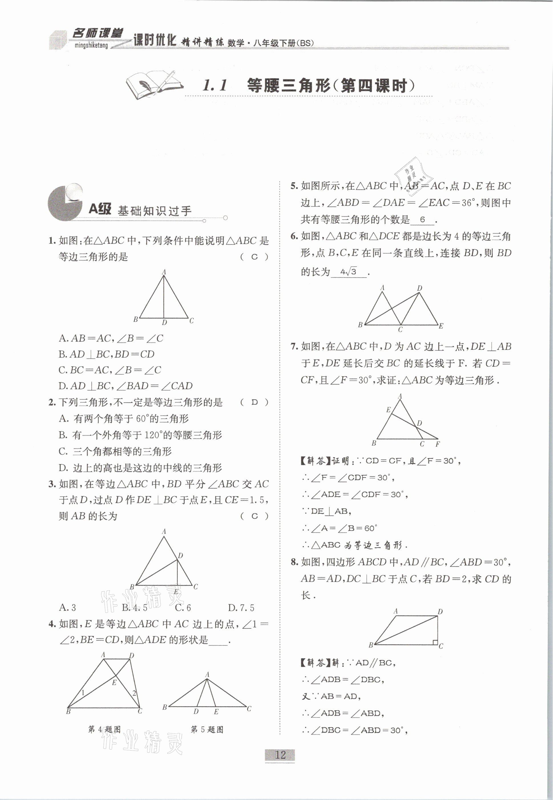 2021年名師課堂課時(shí)優(yōu)化精講精練八年級(jí)數(shù)學(xué)下冊(cè)北師大版 第12頁(yè)