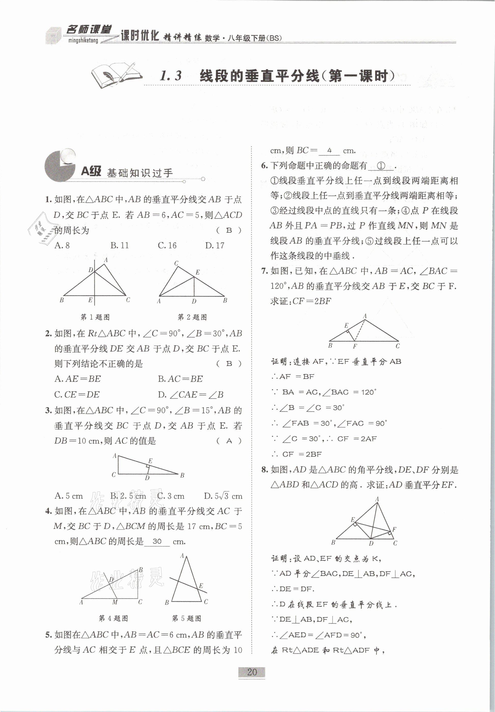 2021年名師課堂課時(shí)優(yōu)化精講精練八年級(jí)數(shù)學(xué)下冊(cè)北師大版 第20頁(yè)