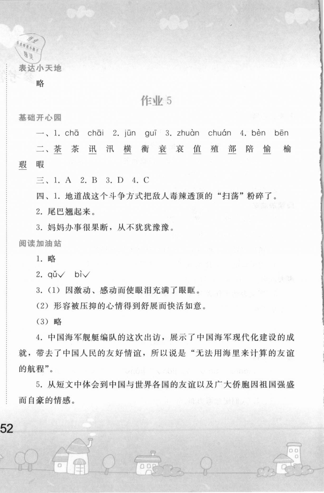 2021年寒假作业五年级语文人教版人民教育出版社 第4页