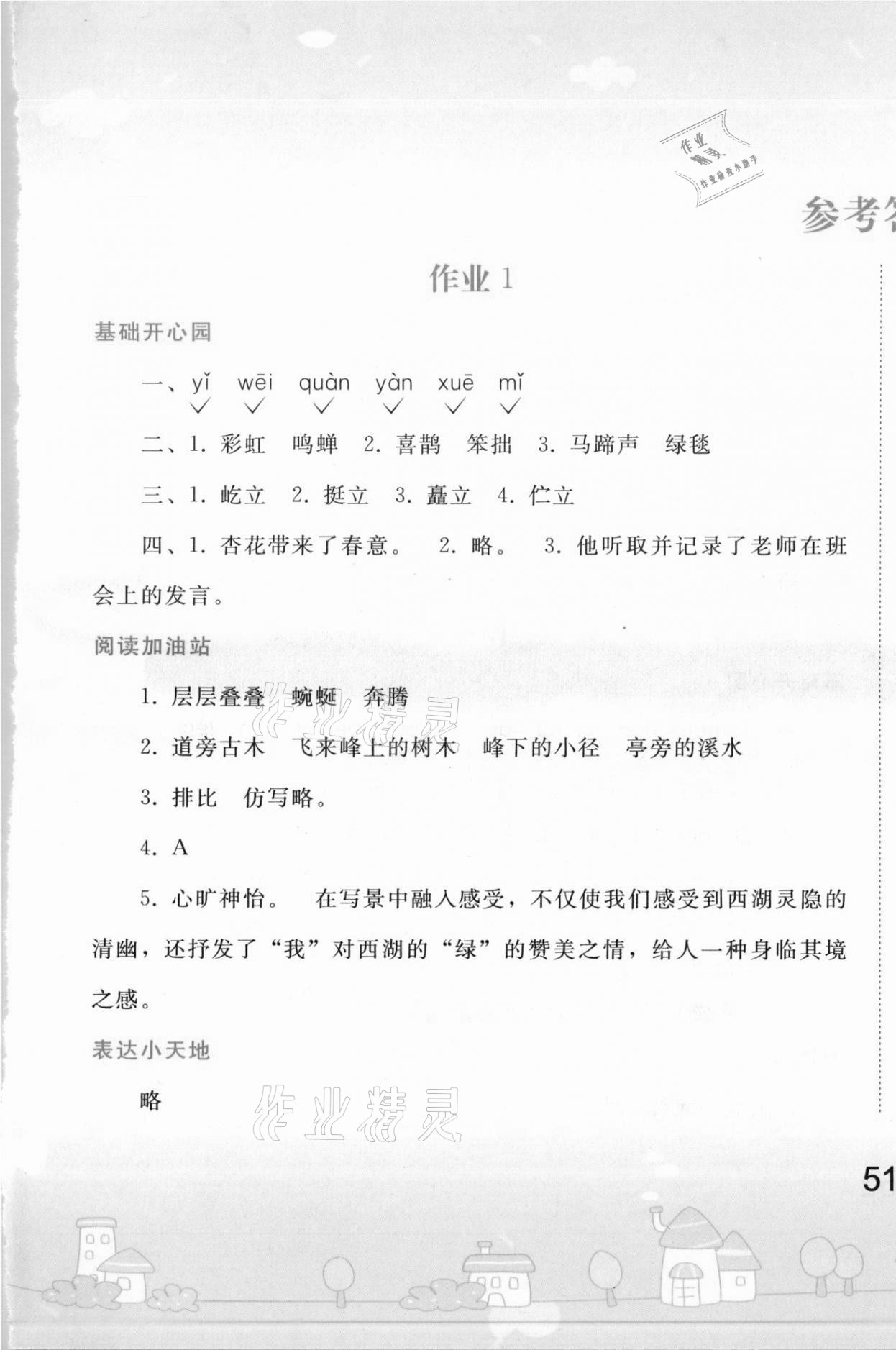 2021年寒假作業(yè)六年級語文人教版人民教育出版社 第1頁