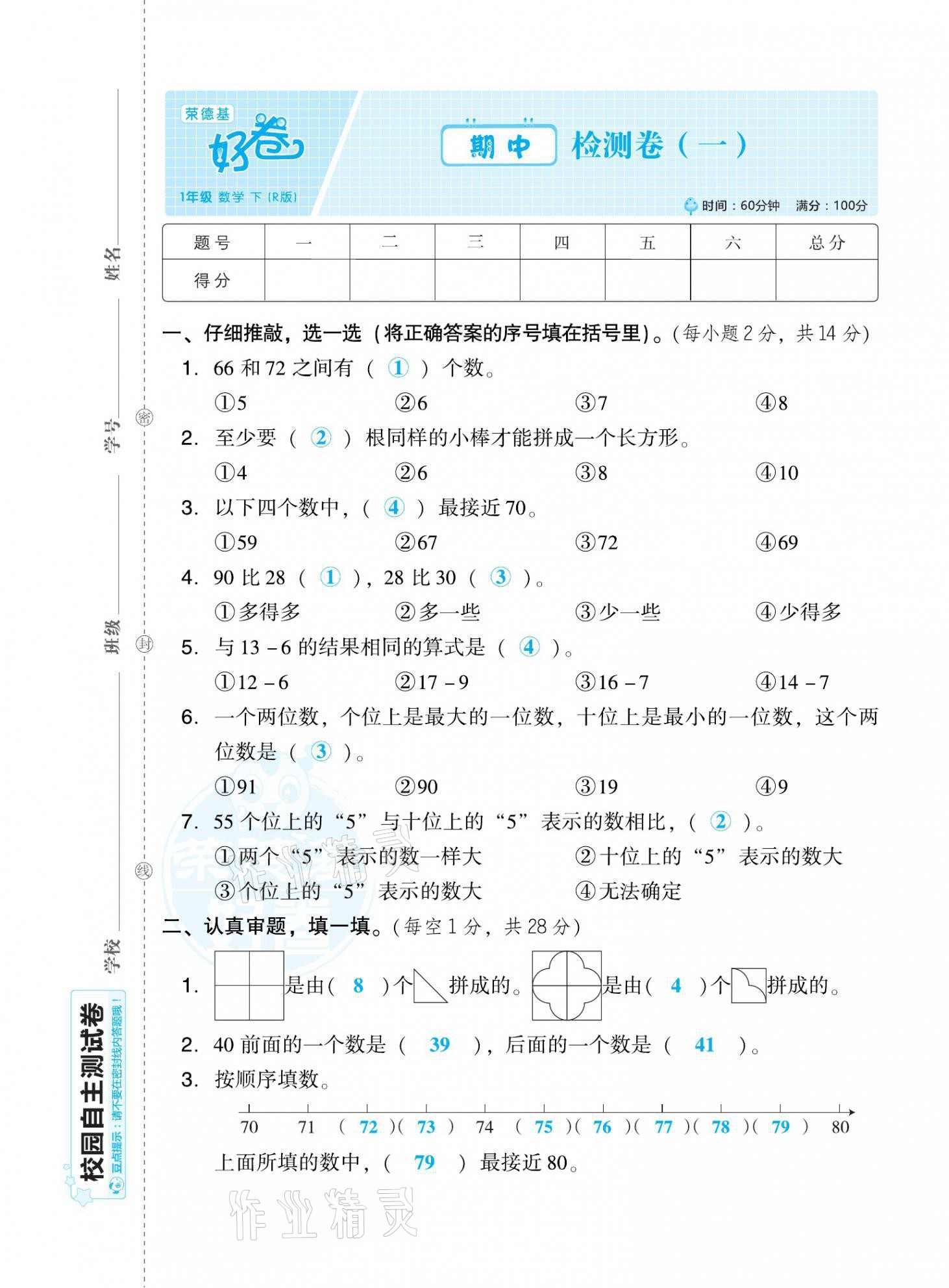 2021年好卷一年级数学下册人教版福建专版 第9页