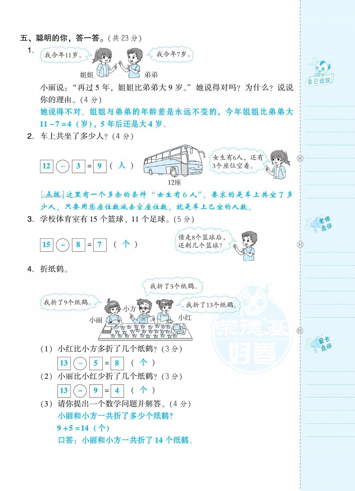 2021年好卷一年级数学下册人教版福建专版 第4页