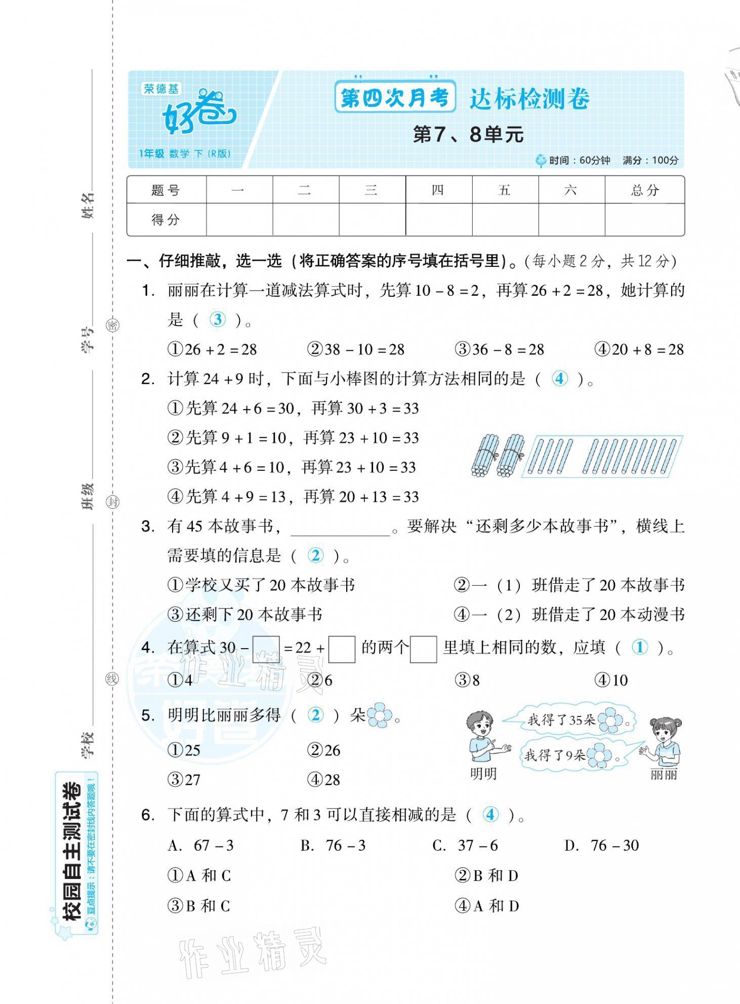 2021年好卷一年级数学下册人教版福建专版 第21页