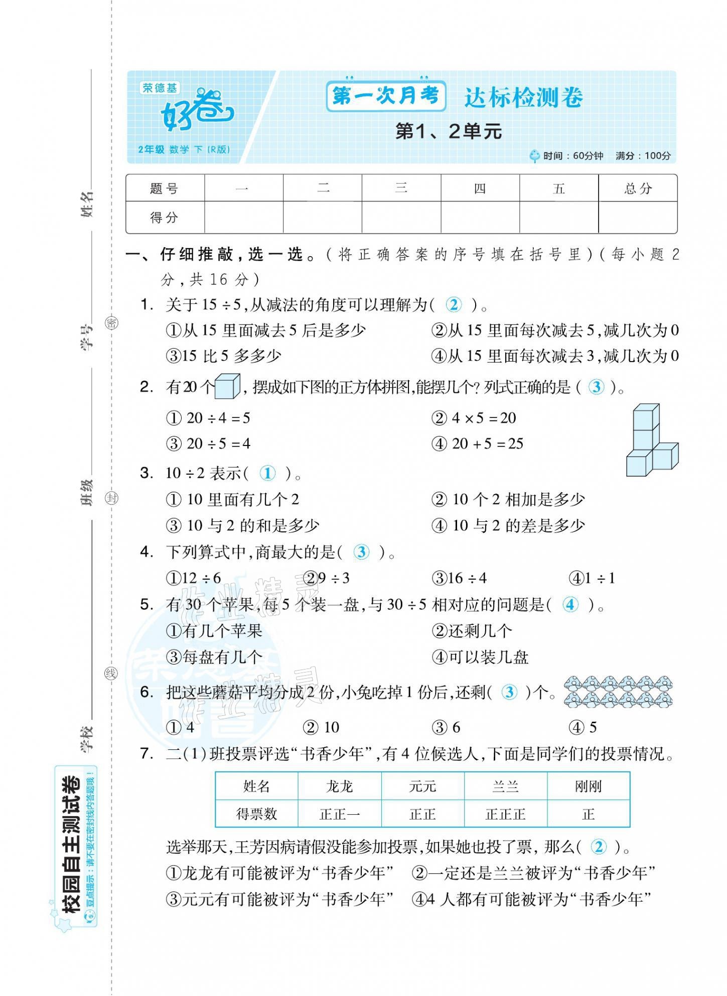 2021年好卷二年级数学下册人教版福建专版 第1页