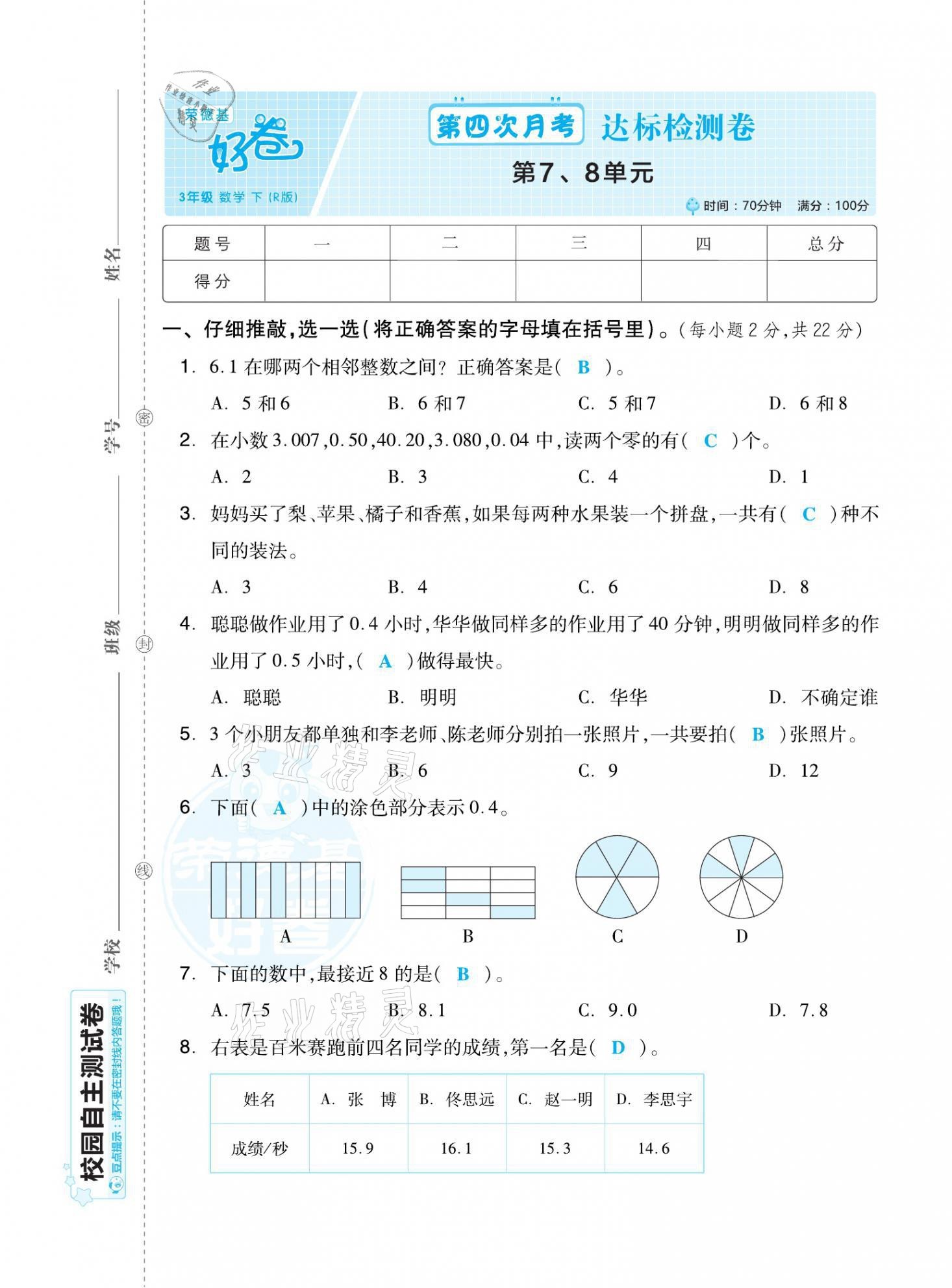 2021年好卷三年級(jí)數(shù)學(xué)下冊(cè)人教版福建專版 第21頁(yè)