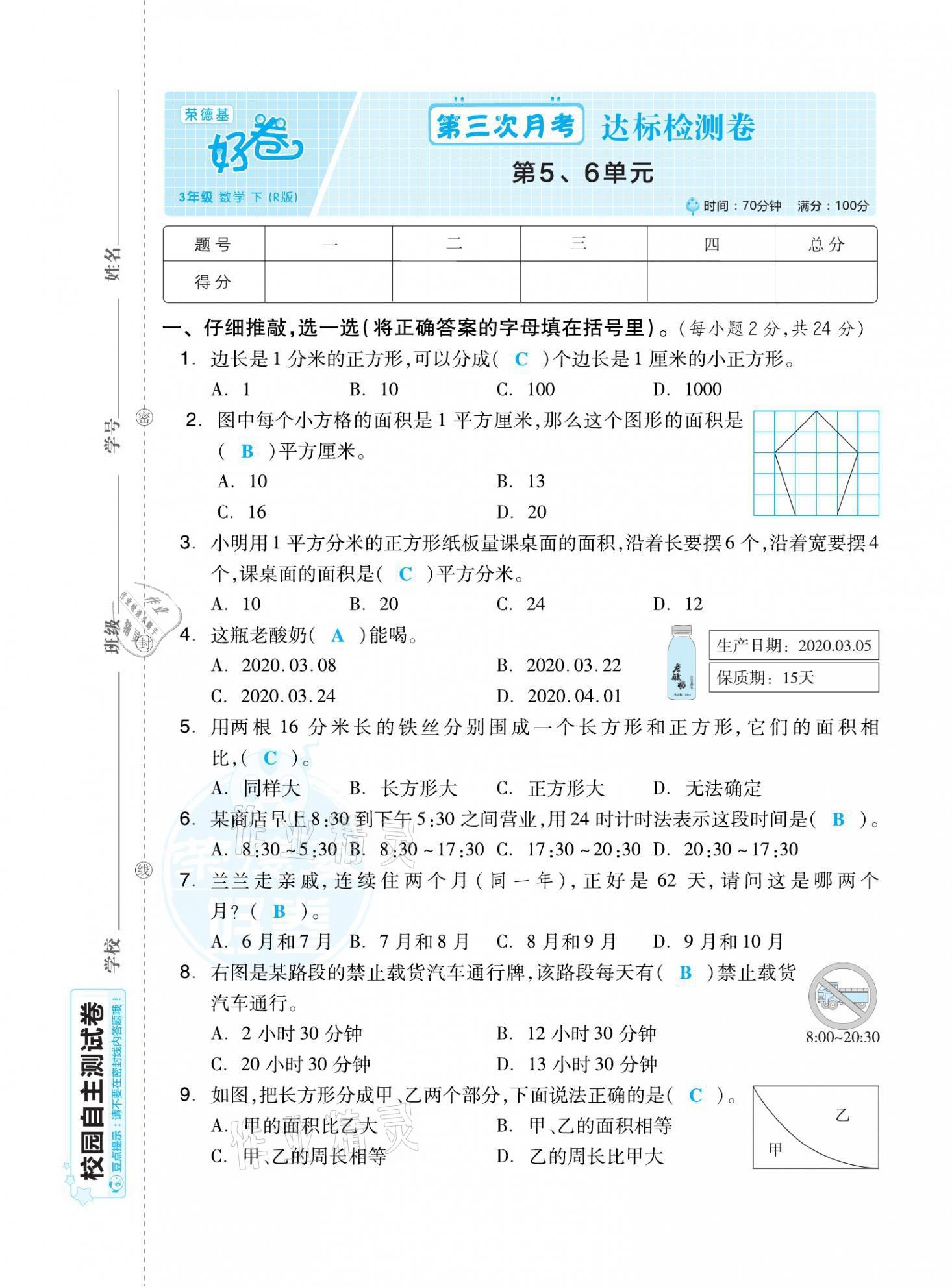 2021年好卷三年級數(shù)學(xué)下冊人教版福建專版 第17頁