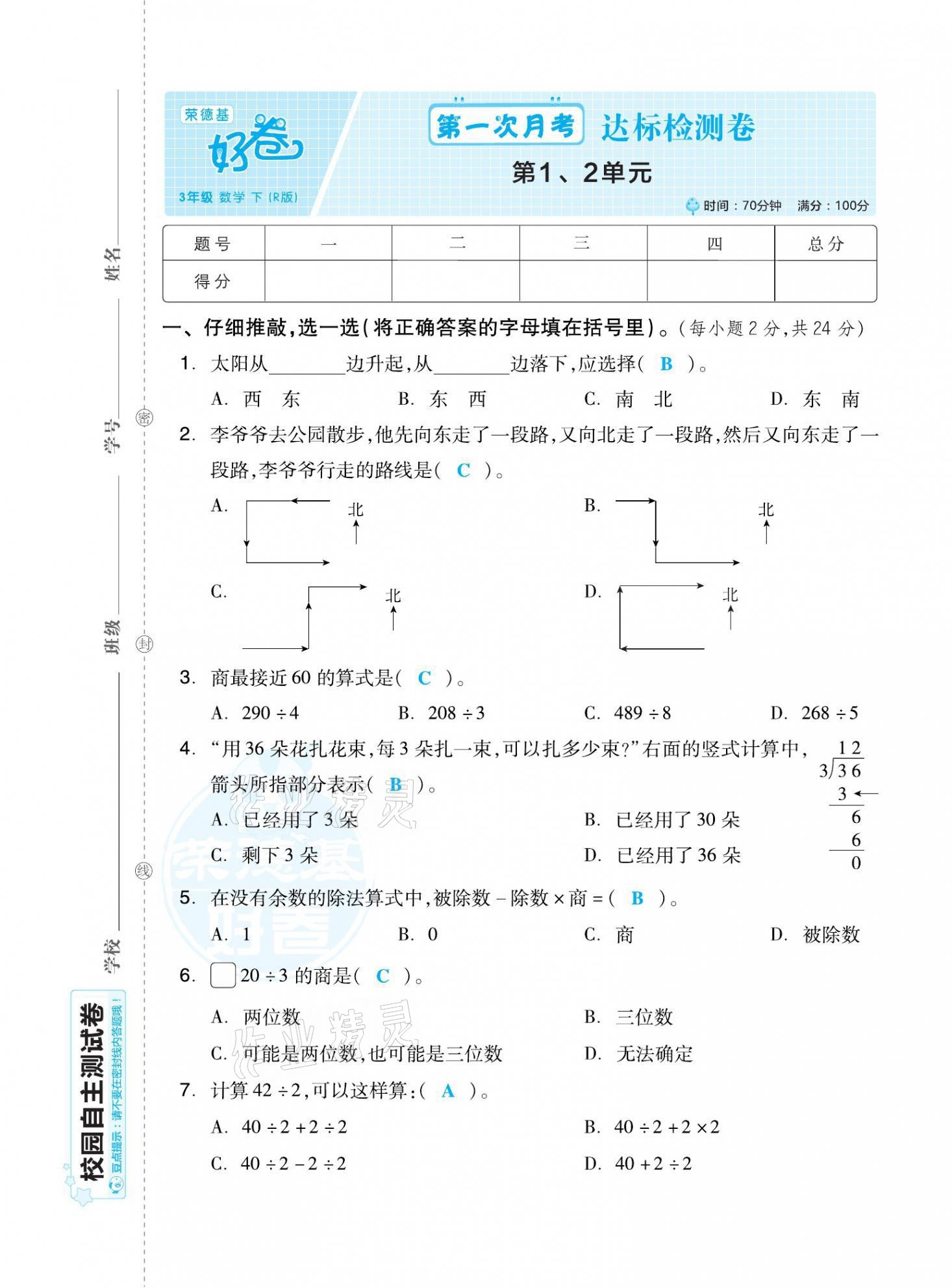 2021年好卷三年级数学下册人教版福建专版 第1页