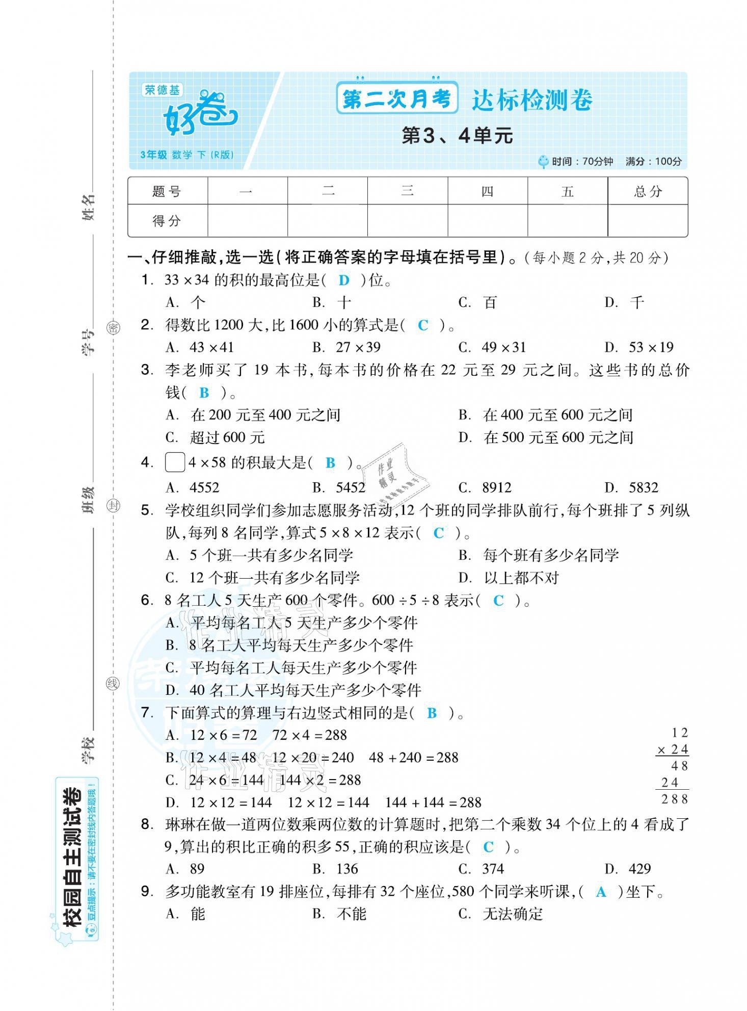 2021年好卷三年级数学下册人教版福建专版 第5页