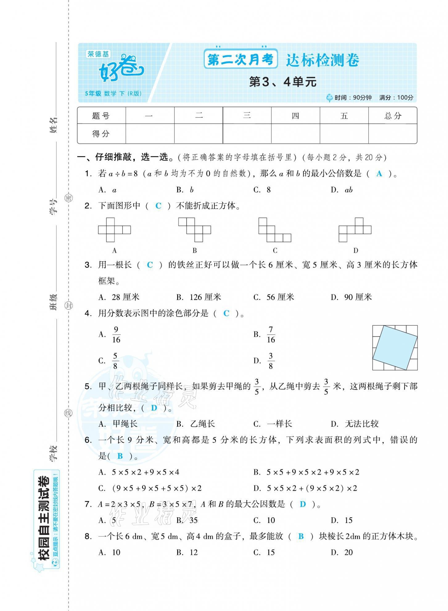 2021年好卷五年级数学下册人教版福建专版 第5页