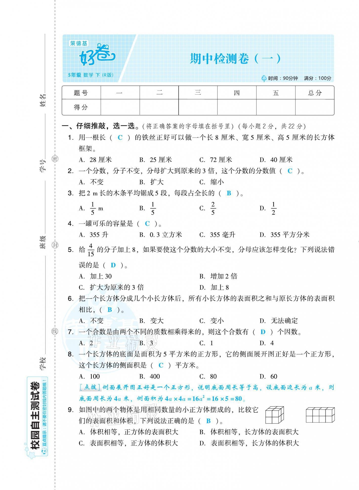 2021年好卷五年级数学下册人教版福建专版 第9页