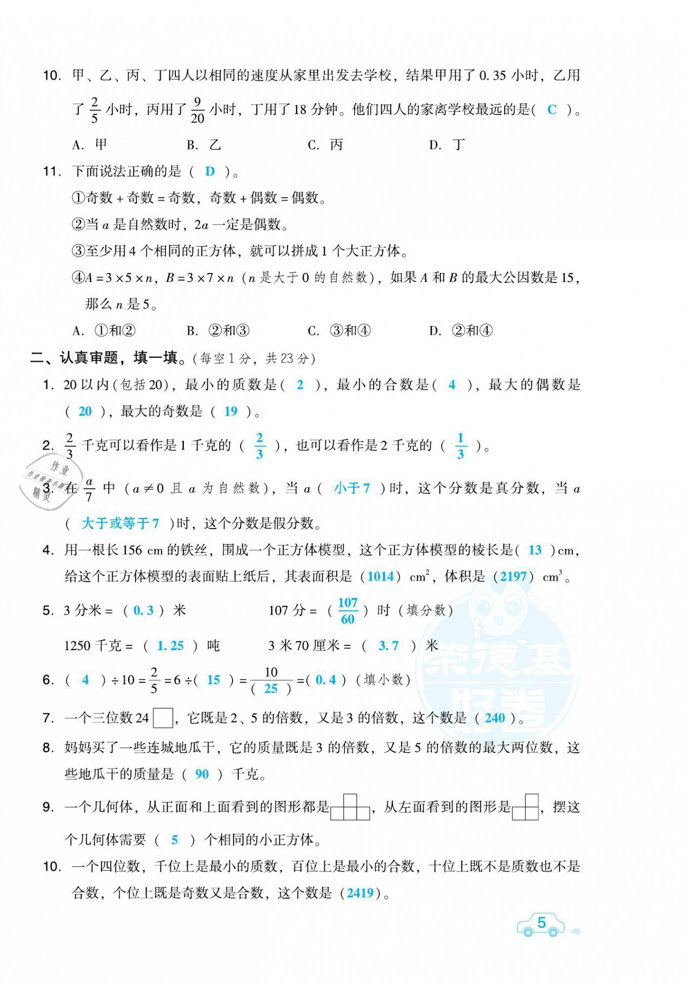 2021年好卷五年级数学下册人教版福建专版 第10页