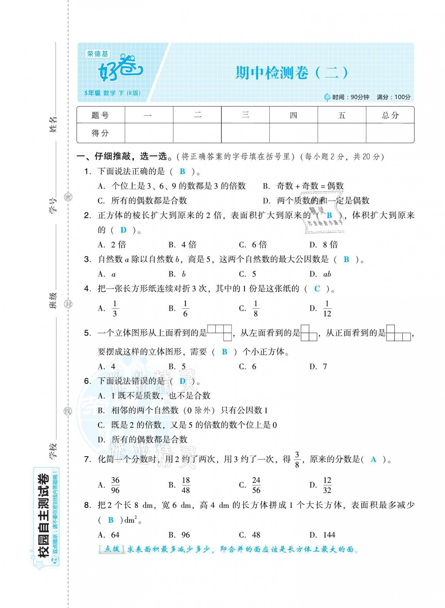 2021年好卷五年级数学下册人教版福建专版 第13页