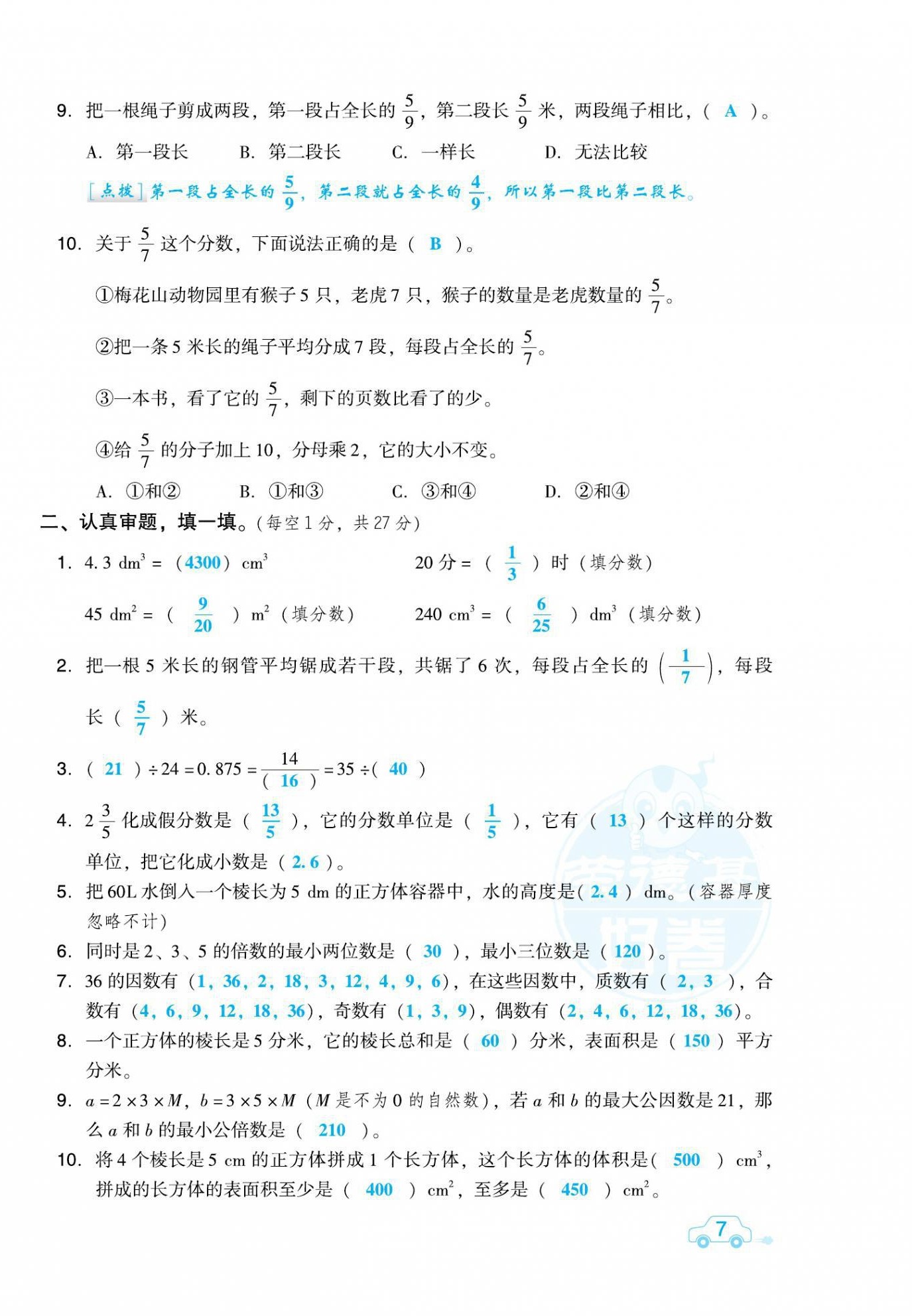 2021年好卷五年级数学下册人教版福建专版 第14页