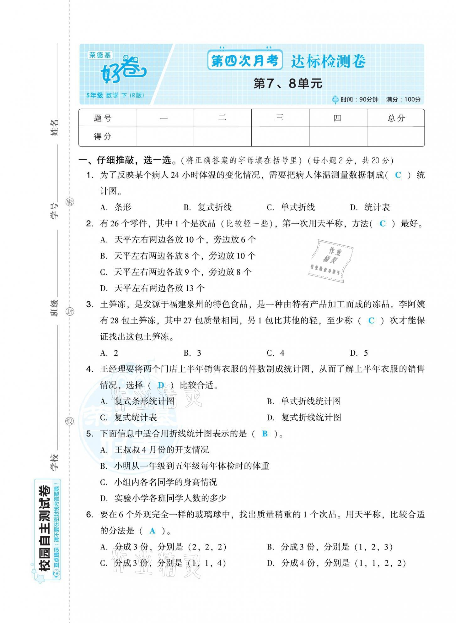 2021年好卷五年级数学下册人教版福建专版 第21页