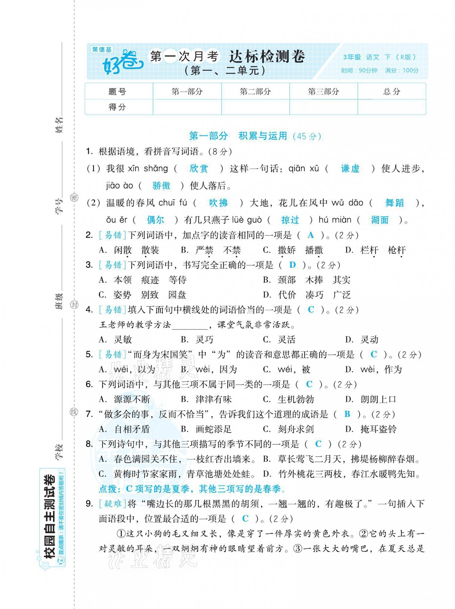 2021年好卷三年级语文下册人教版福建专版 第1页