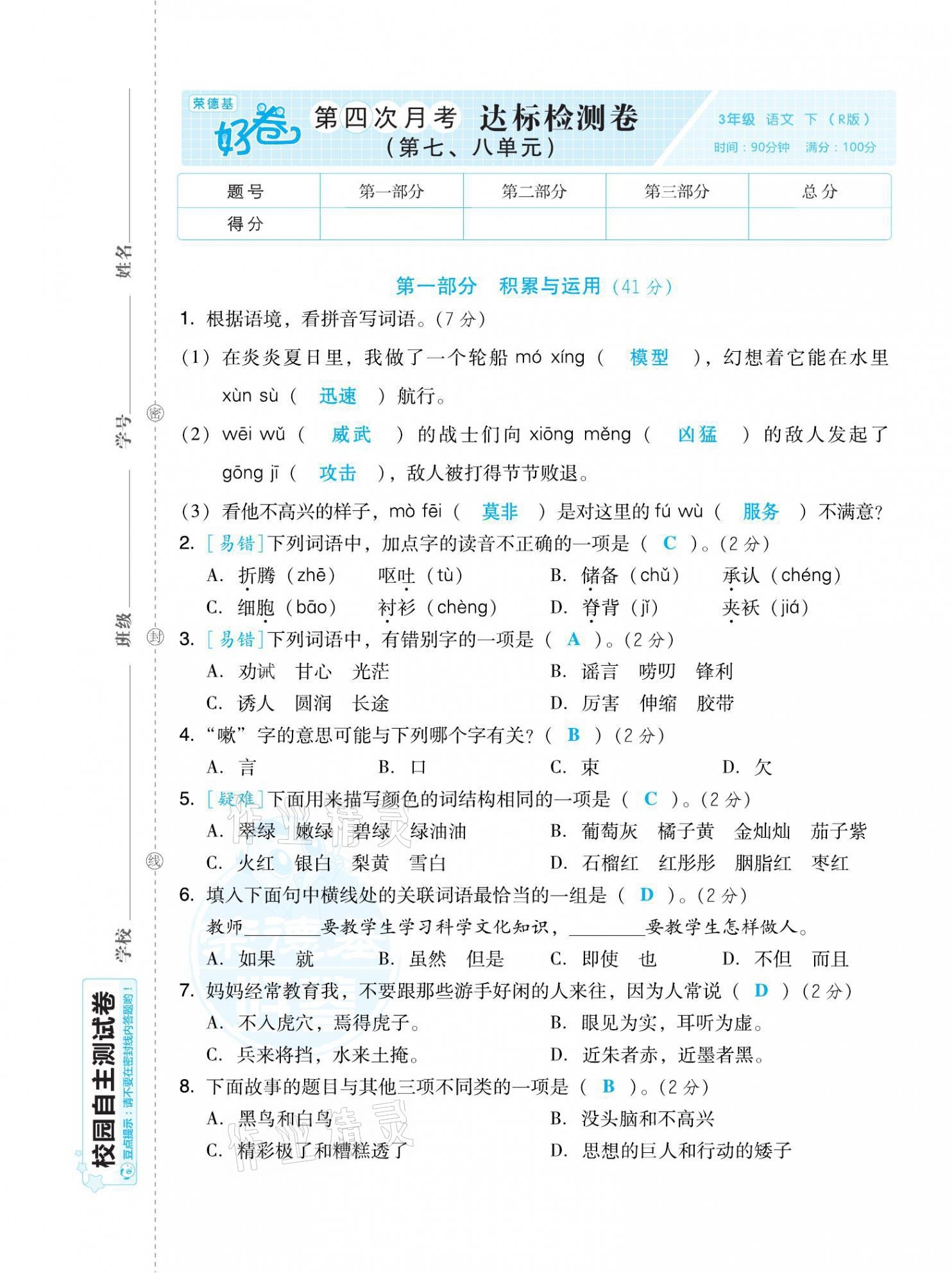 2021年好卷三年级语文下册人教版福建专版 第21页