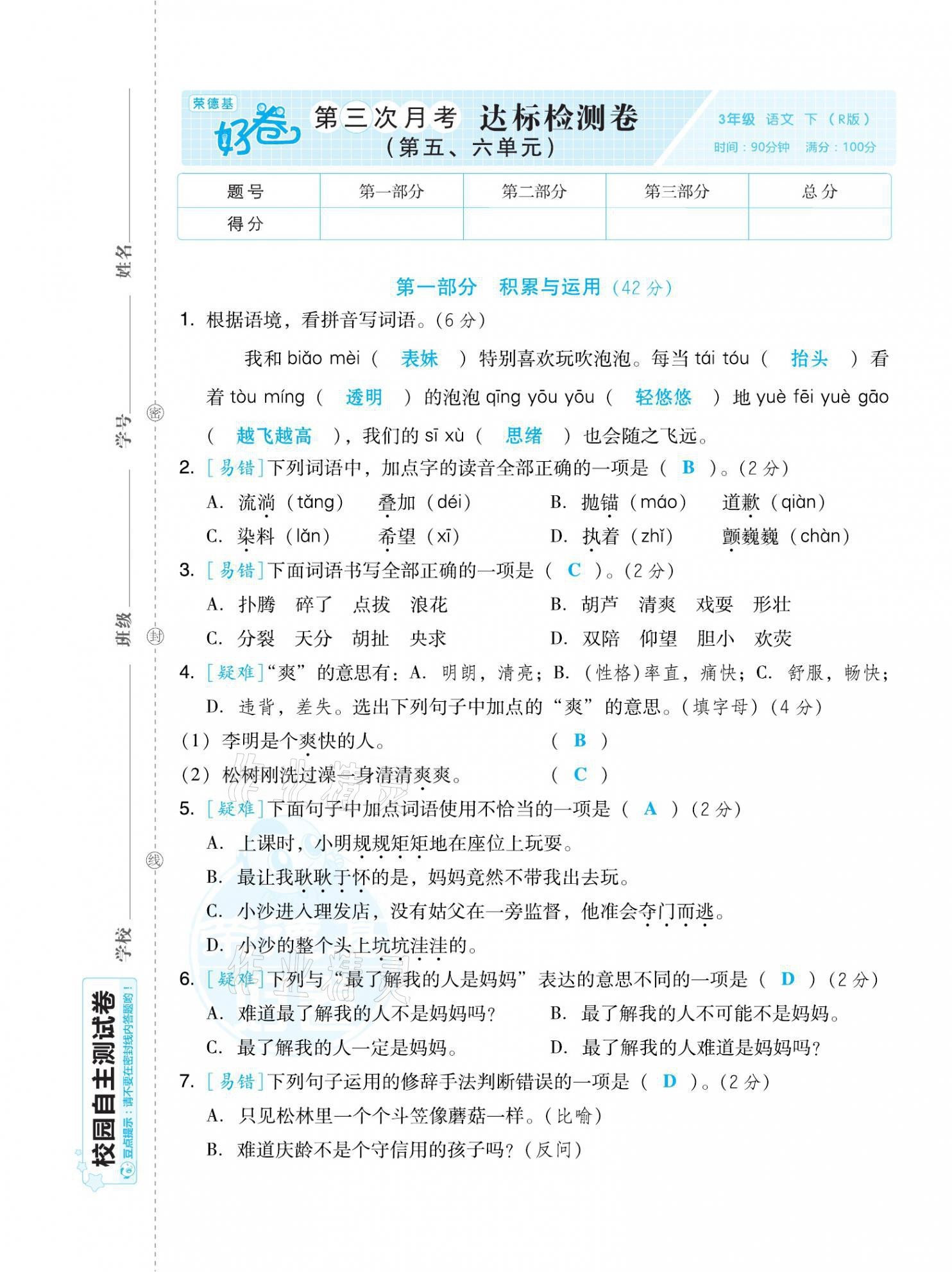 2021年好卷三年级语文下册人教版福建专版 第17页