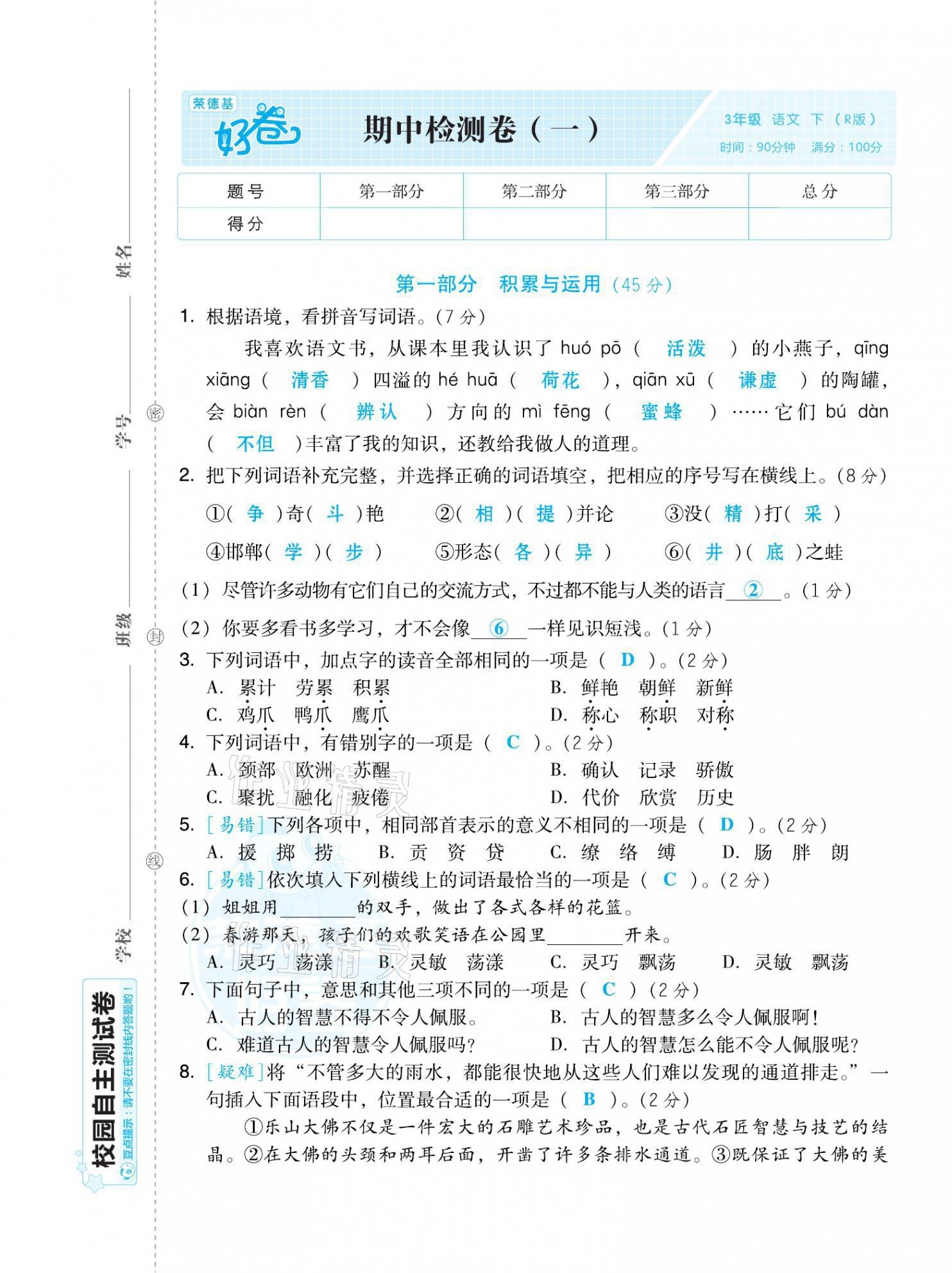 2021年好卷三年级语文下册人教版福建专版 第9页