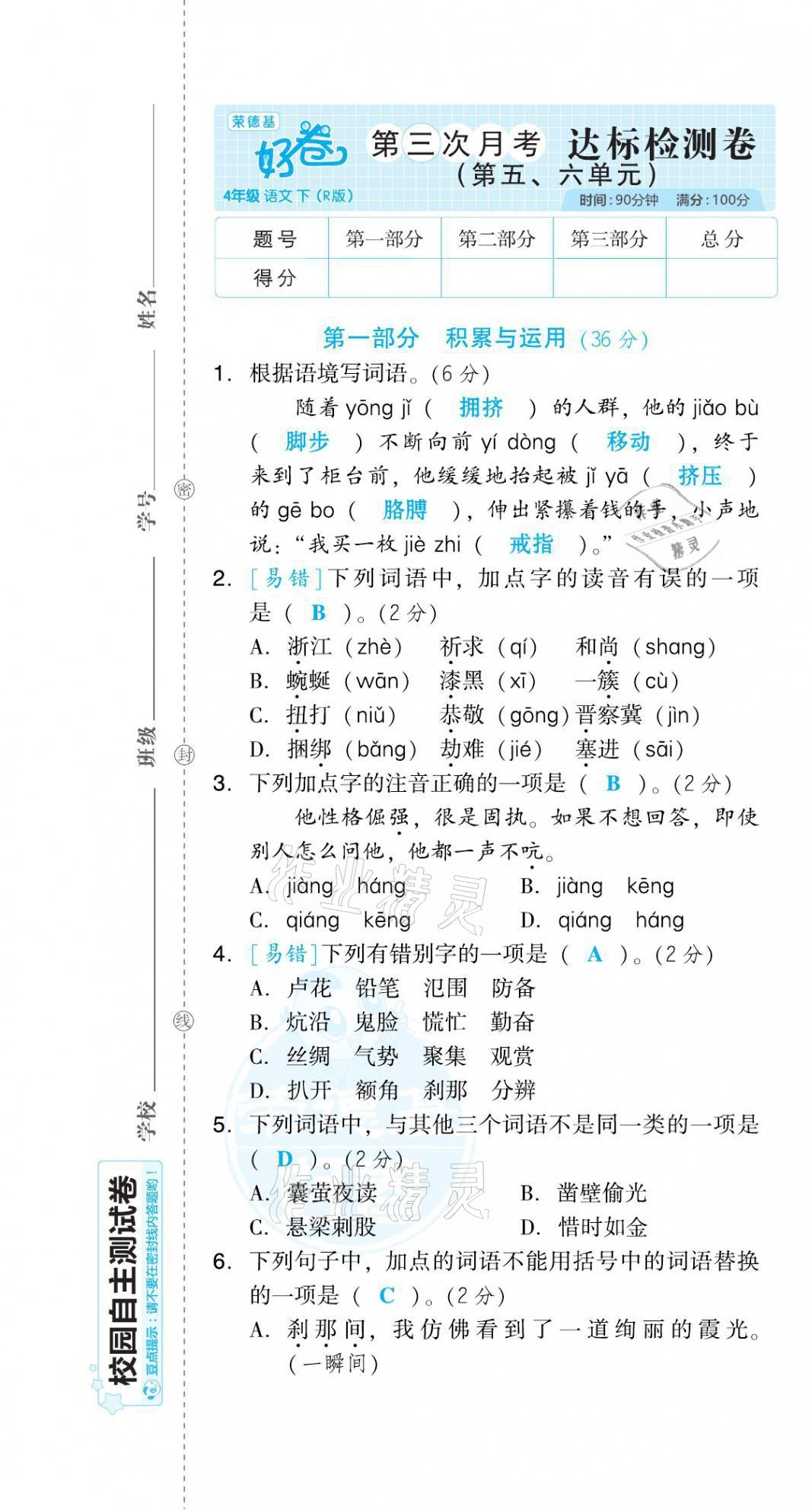 2021年好卷四年级语文下册人教版福建专版 第25页